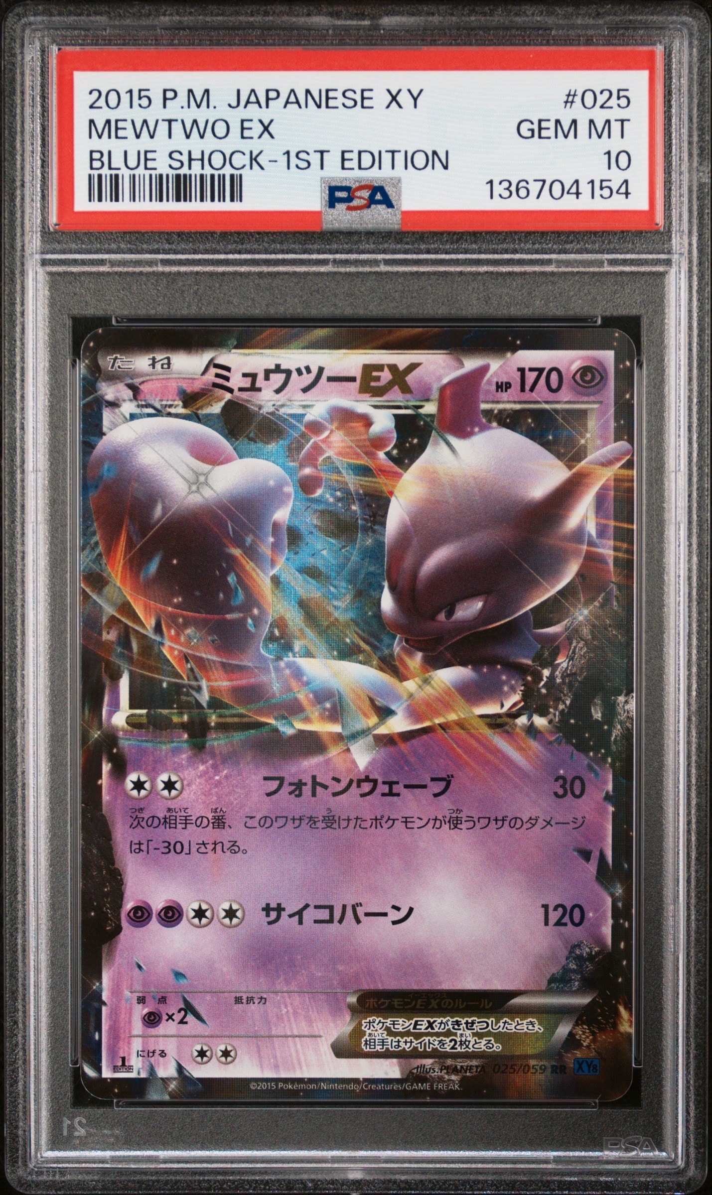 ミュウツーEX RR :1ED [XY8 025/059](拡張パック「青い衝撃」)