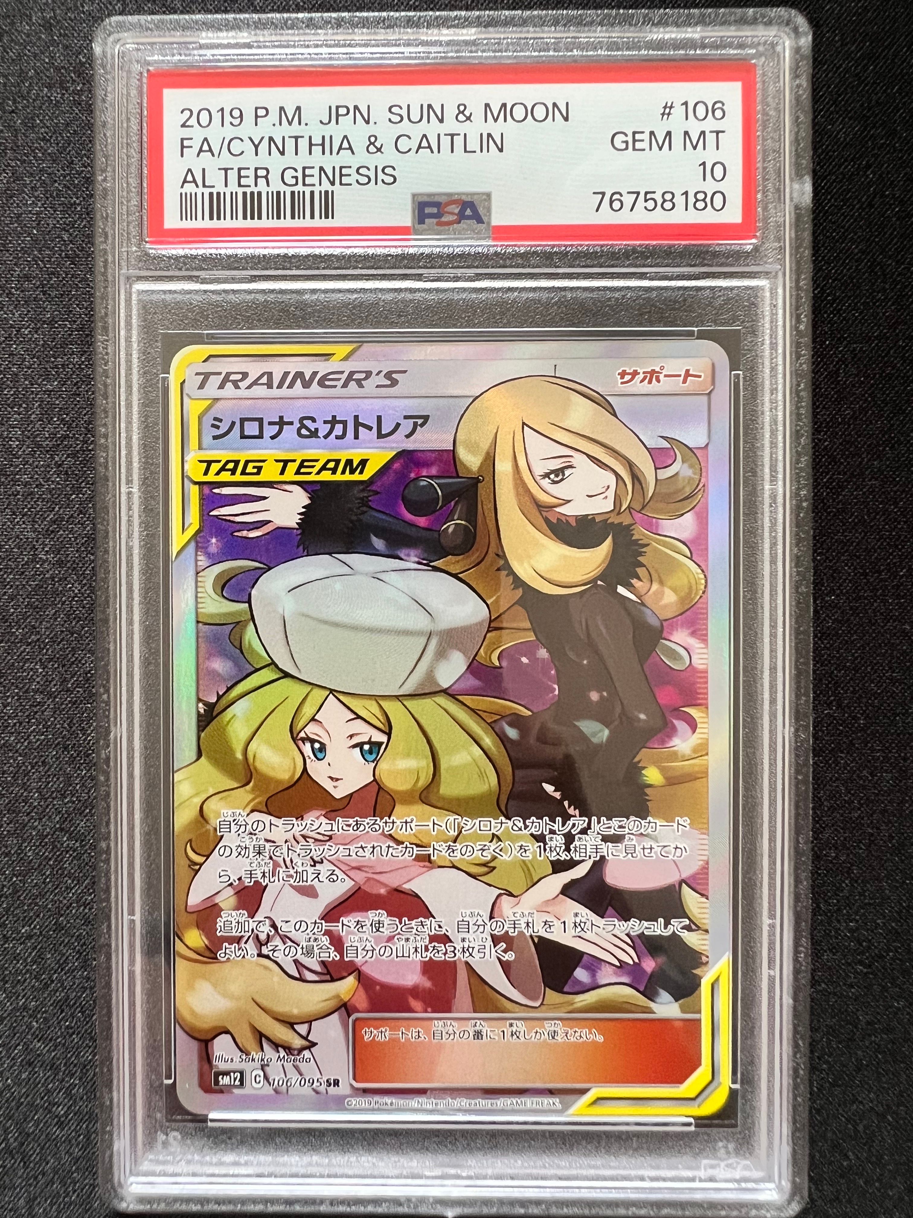 シロナ&カトレア SR[SM12 106/095](拡張パック「オルタージェネシス」)
