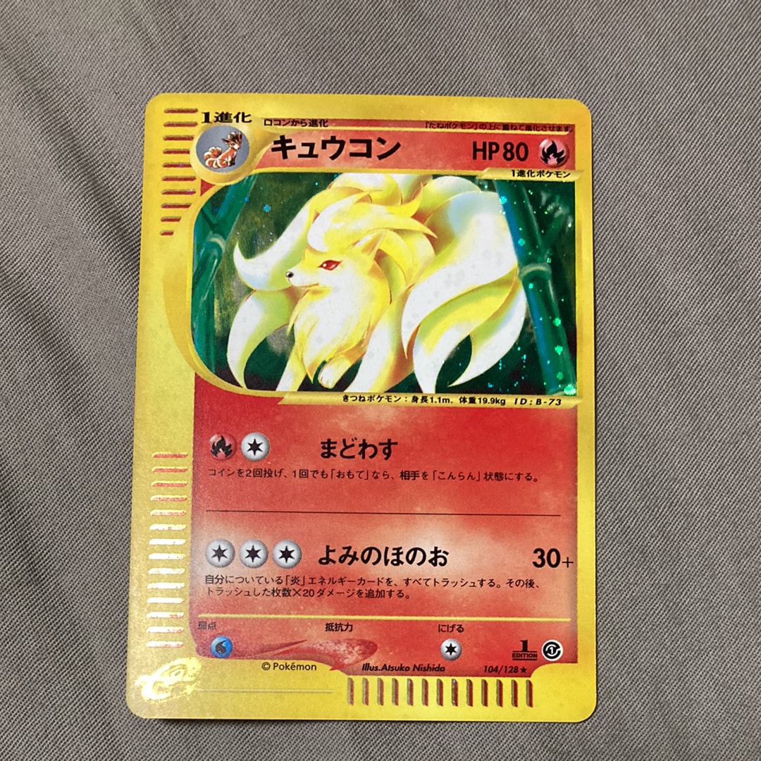 PSA10】キュウコン ☆ :1ED [e1 104/128](ポケモンカードe 第1弾「基本