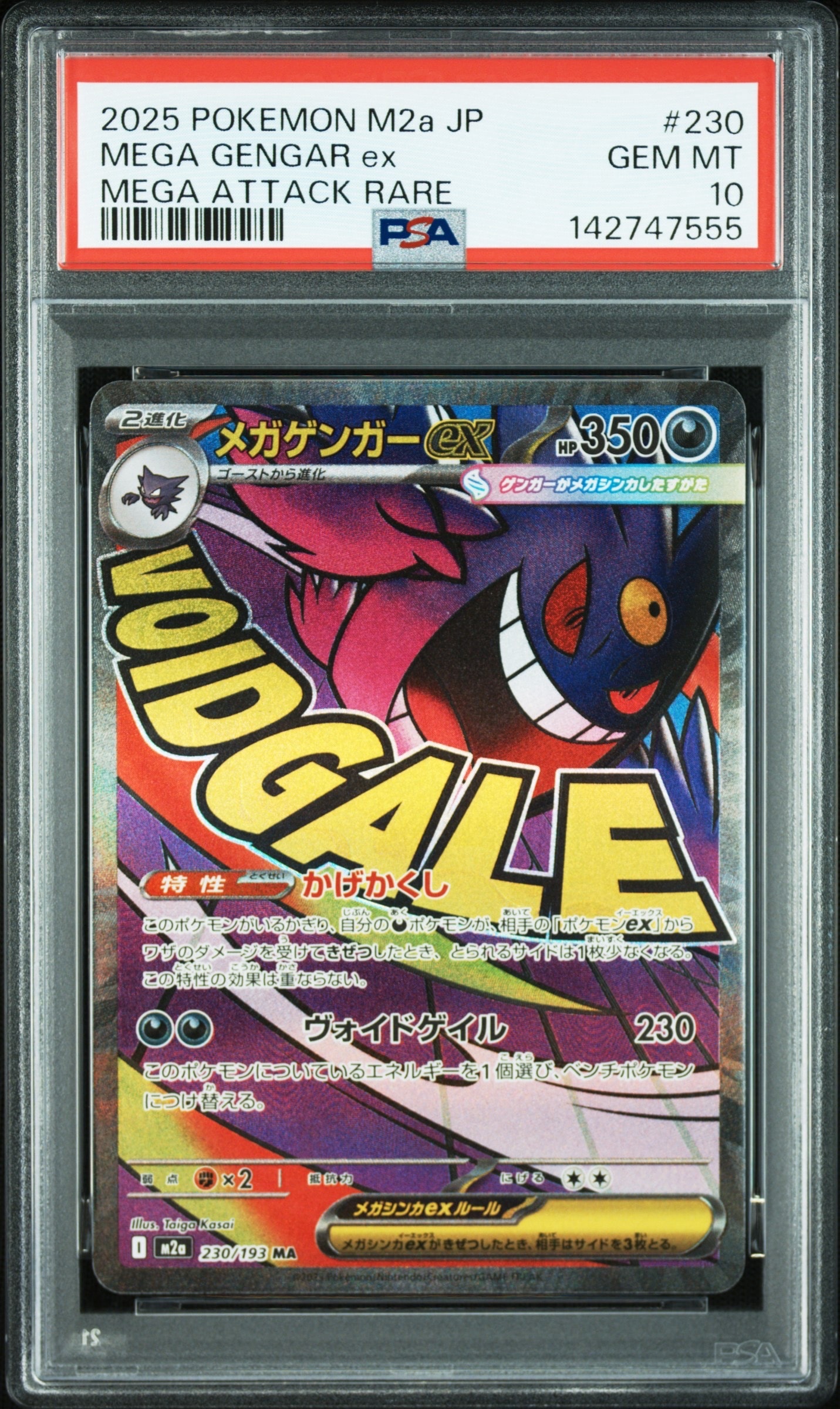 メガゲンガーex MA [M2a 230/193](ハイクラスパック「MEGAドリームex」)