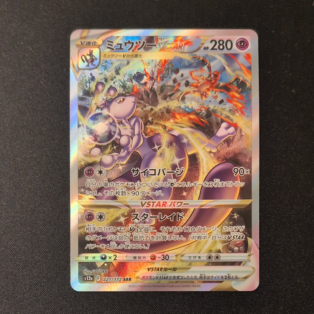 ミュウツーVSTAR SAR[s12a 221/172](ハイクラスパック「VSTARユニバース」)