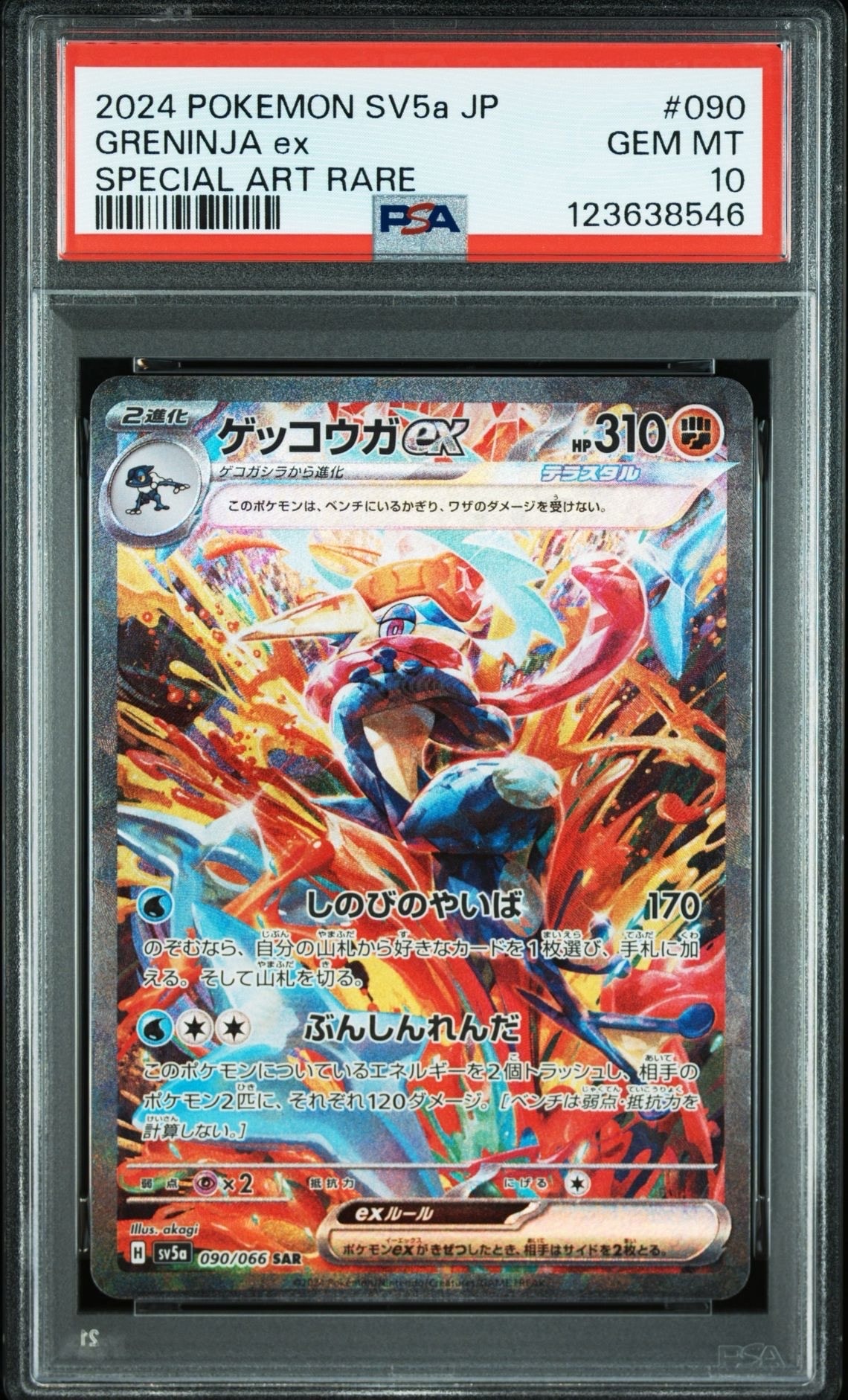 ゲッコウガex SAR [SV5a 090/066](強化拡張パック「クリムゾンヘイズ」)