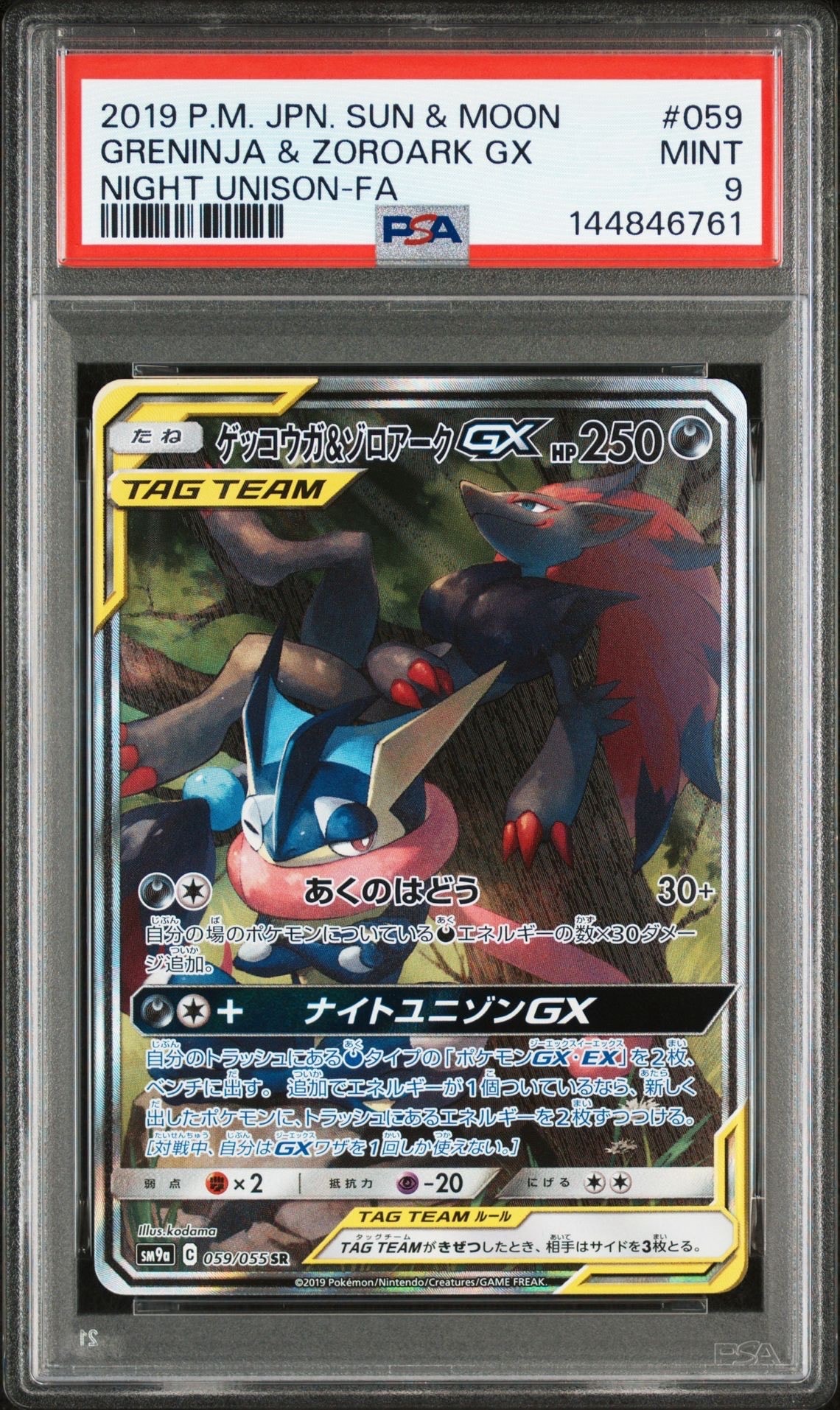 PSA10】ゲッコウガ&ゾロアークGX SR: SA[SM9a 059/055](強化拡張パック
