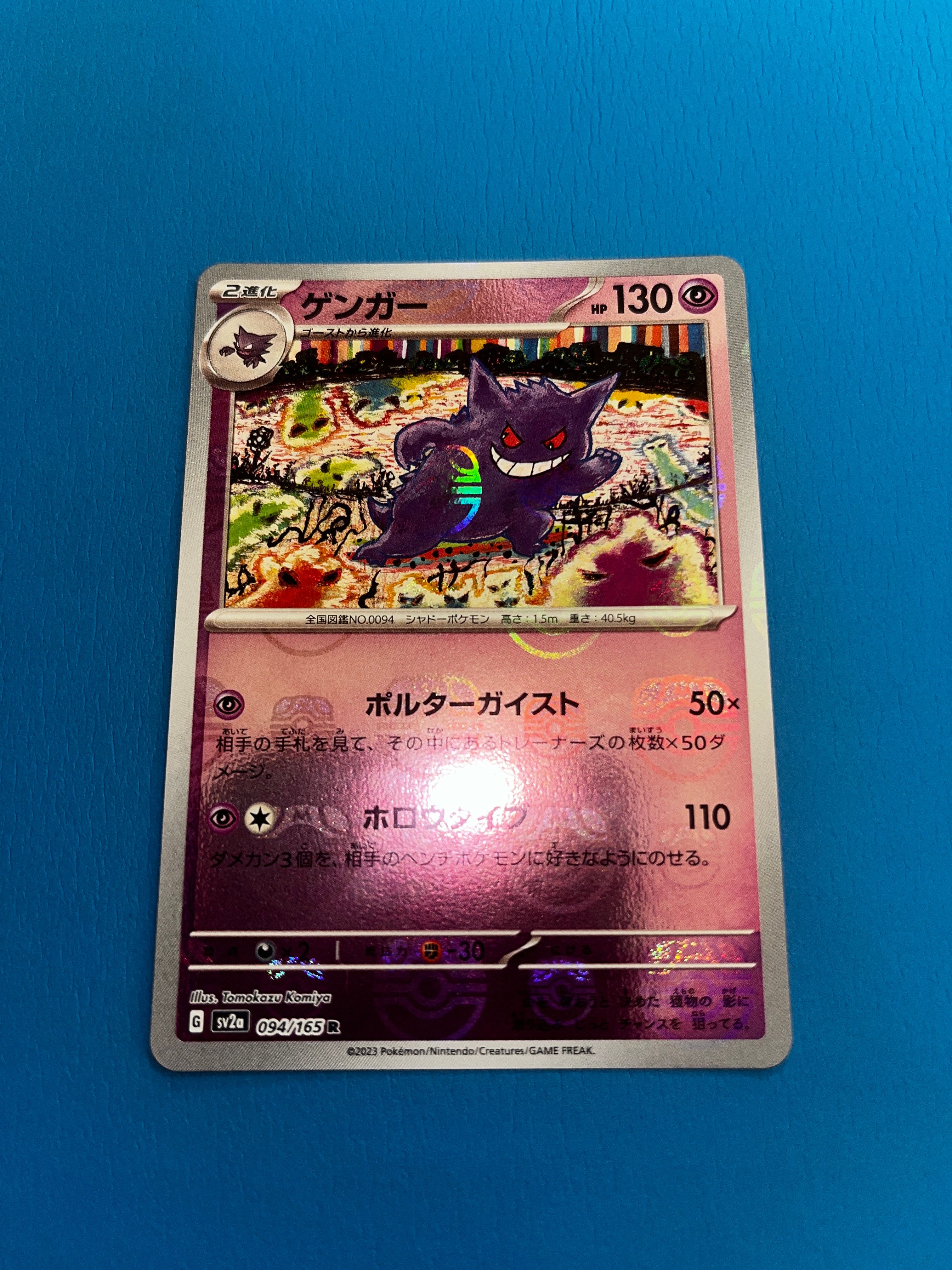 ゲンガー R: マスターボールミラー[SV2a 094/165](強化拡張パック「ポケモンカード151」)