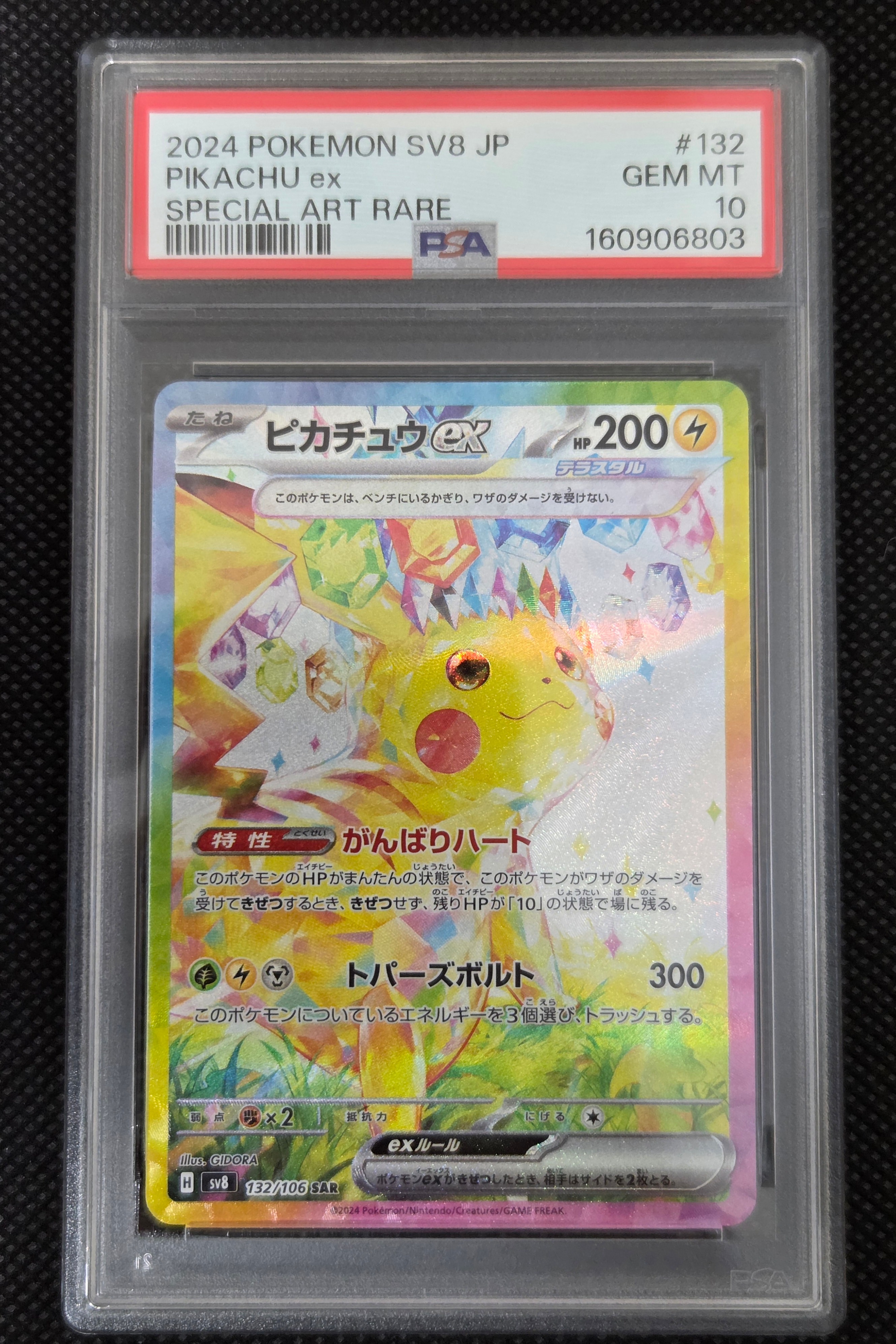 ピカチュウex SAR [SV8 132/106](拡張パック「超電ブレイカー」)