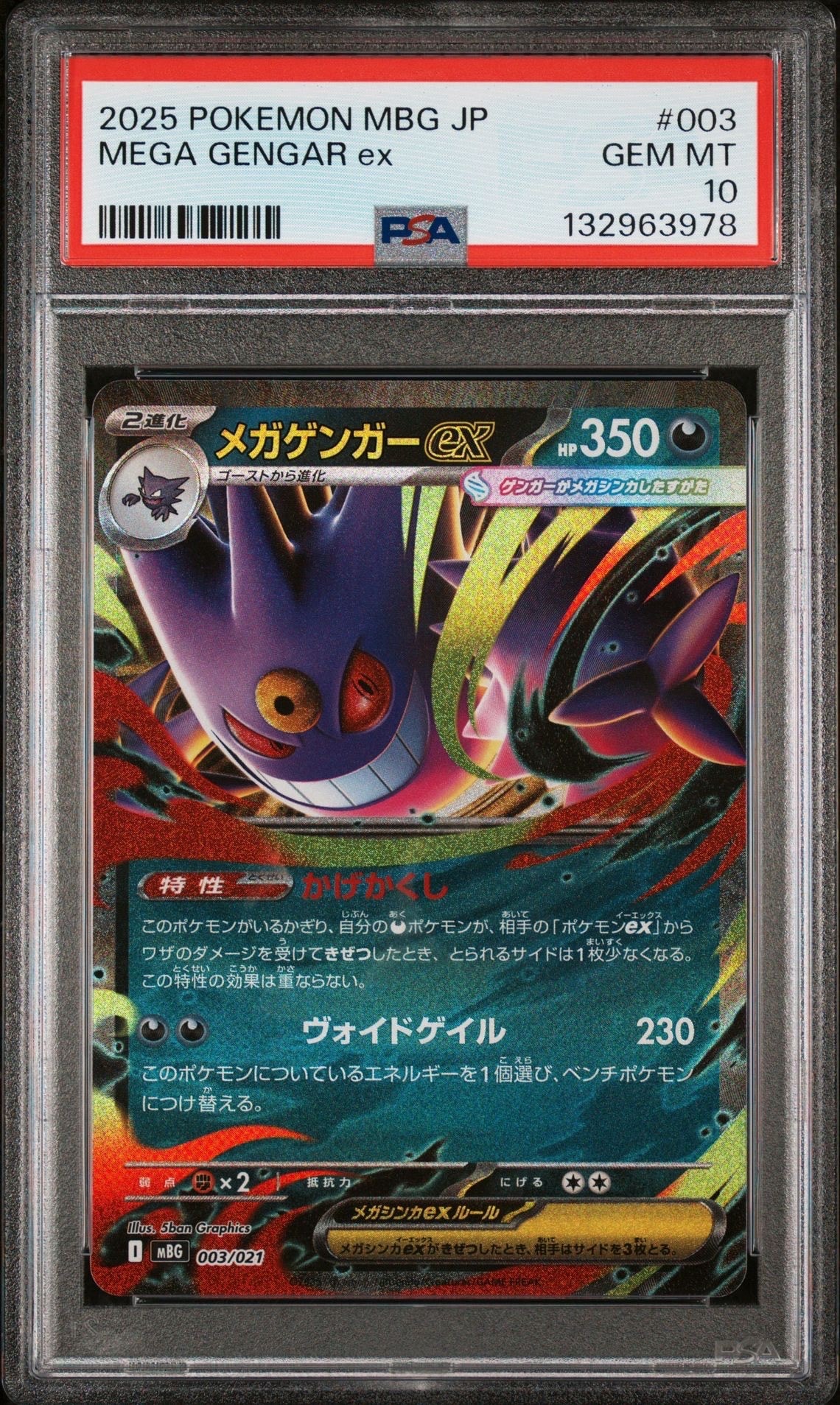 メガゲンガーex [MBG 003/021](スターターセットMEGA「メガゲンガーex」)