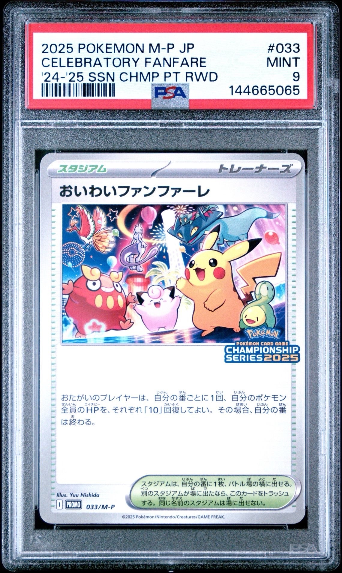 おいわいファンファーレ 2025 ポケモンカード プロモ　PSA9 おいわいファンファーレ | ポケモンカードゲーム公式ホームページ