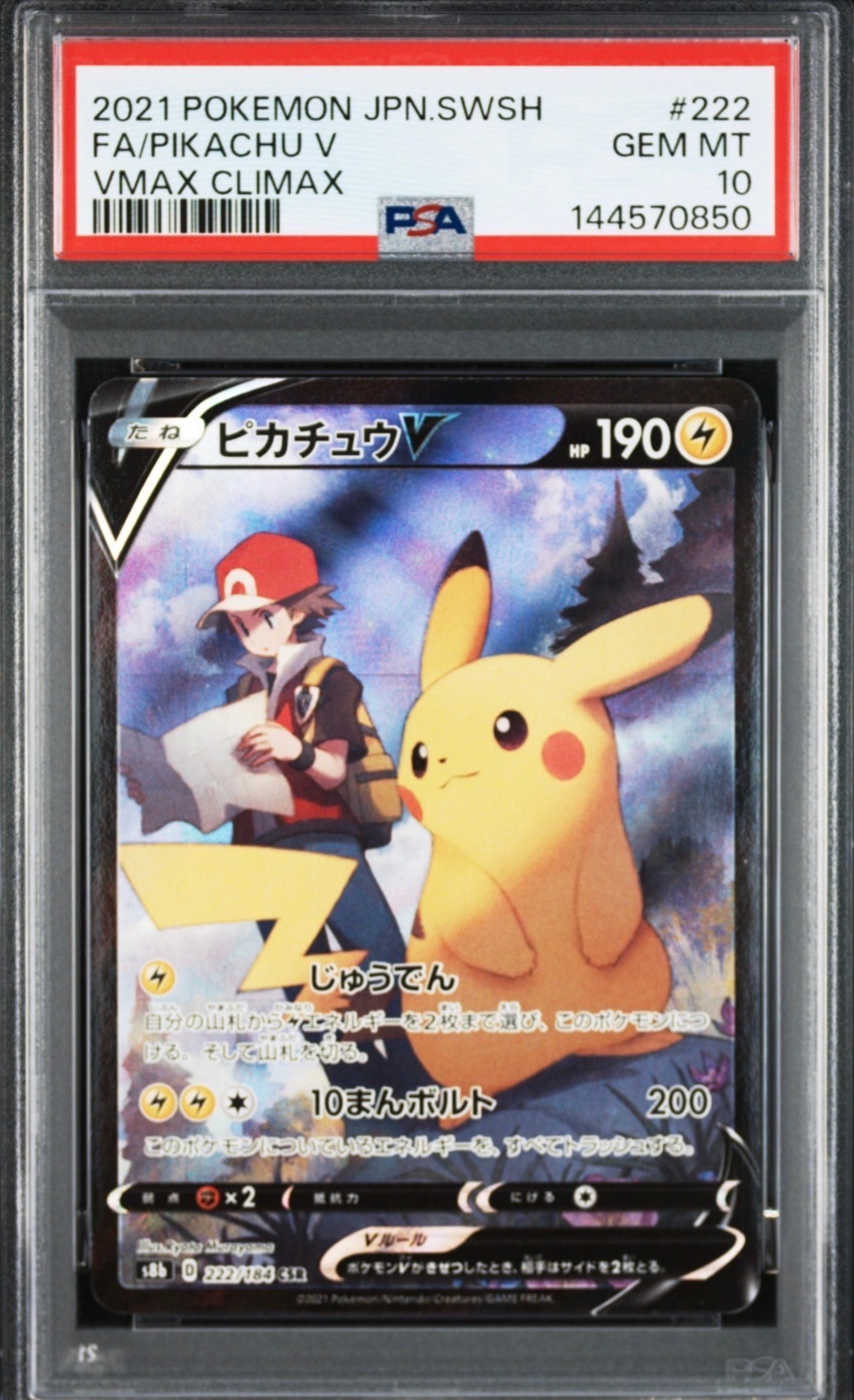 ピカチュウV CSR[S8b 222/184](ハイクラスパック「VMAXクライマックス」)