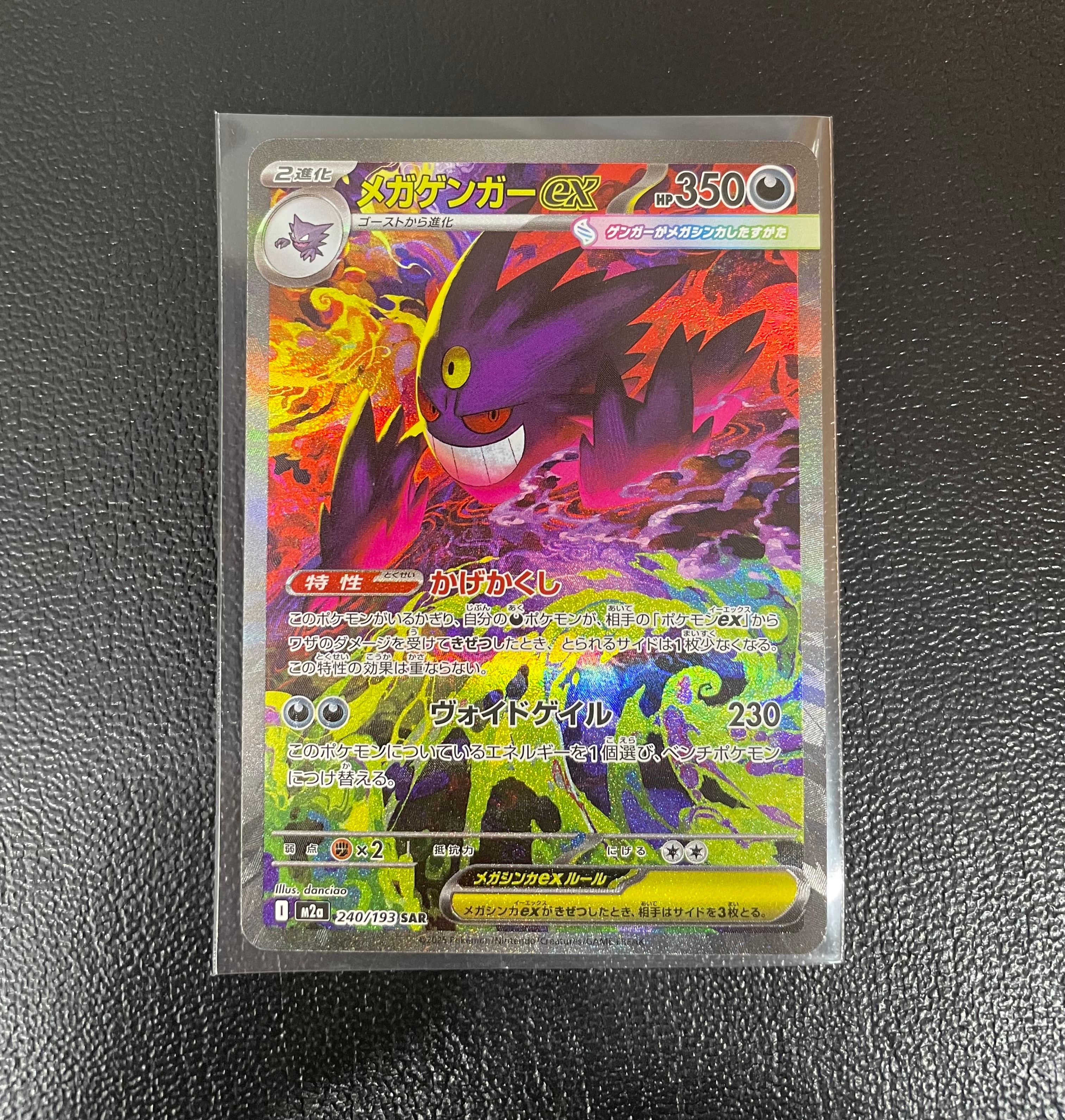 メガゲンガーex SAR [M2a 240/193](ハイクラスパック「MEGAドリームex」)