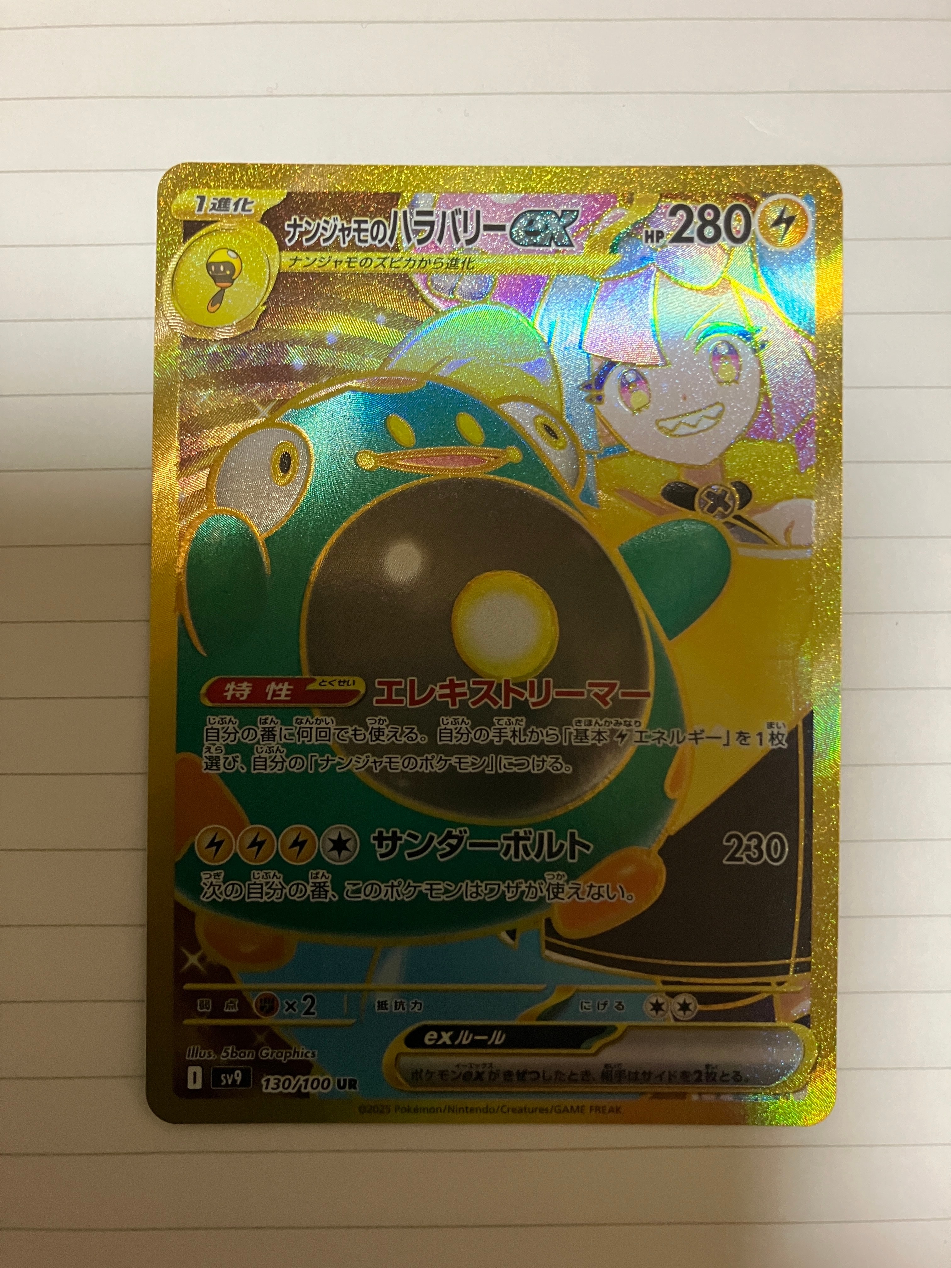 ナンジャモのハラバリーex UR [SV9 130/100](拡張パック「バトルパートナーズ」)
