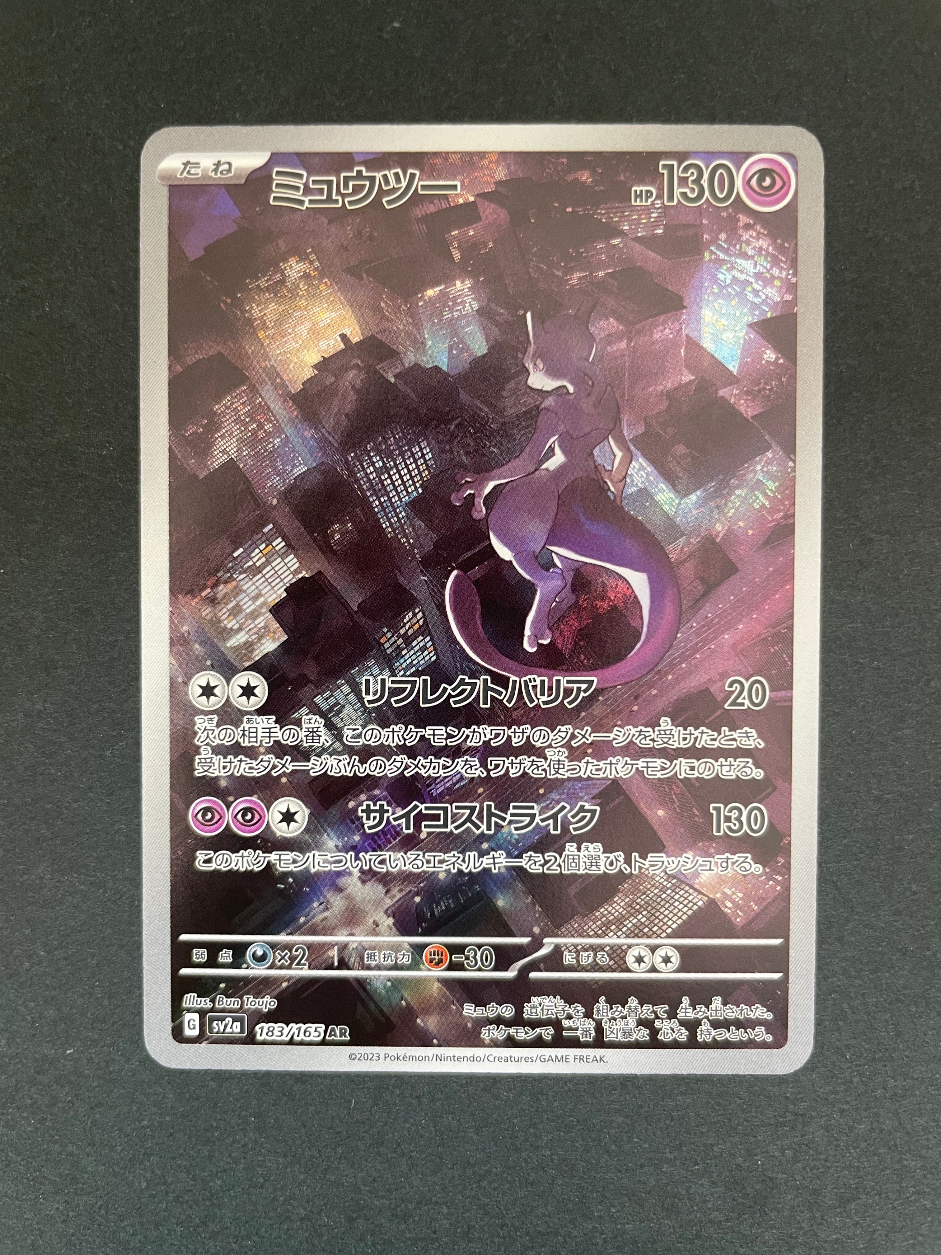 ミュウツー AR[SV2a 183/165](強化拡張パック「ポケモンカード151」)の