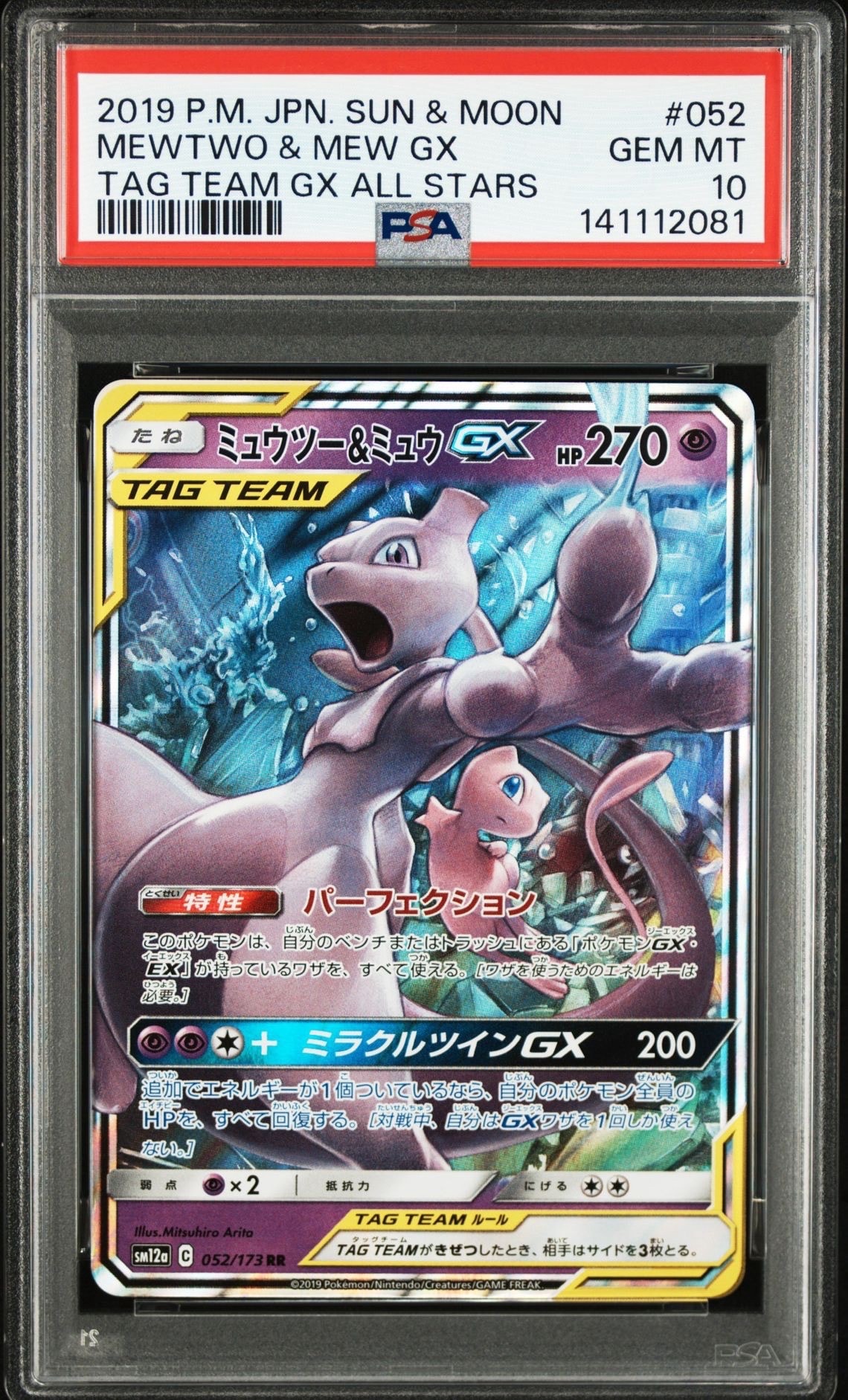ミュウツー&ミュウGX RR [SM12a 052/173](ハイクラスパック「TAG TEAM GX タッグオールスターズ」)