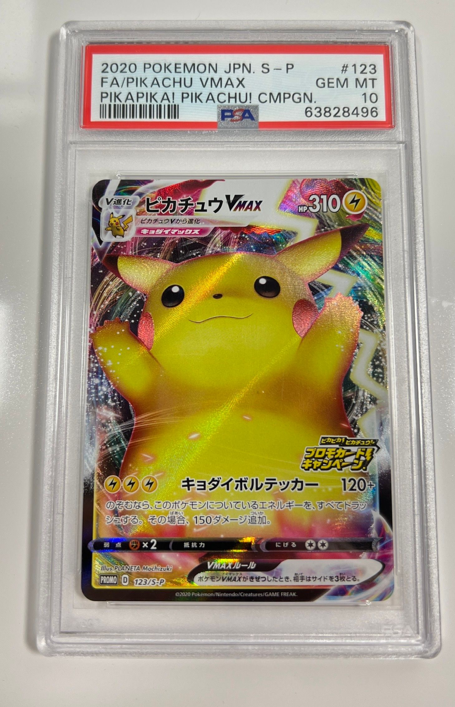 ピカチュウVMAX(バンザイピカチュウ): プロモ[S-P 123](ピカピカ!ピカチュウ!プロモカードキャンペーン)