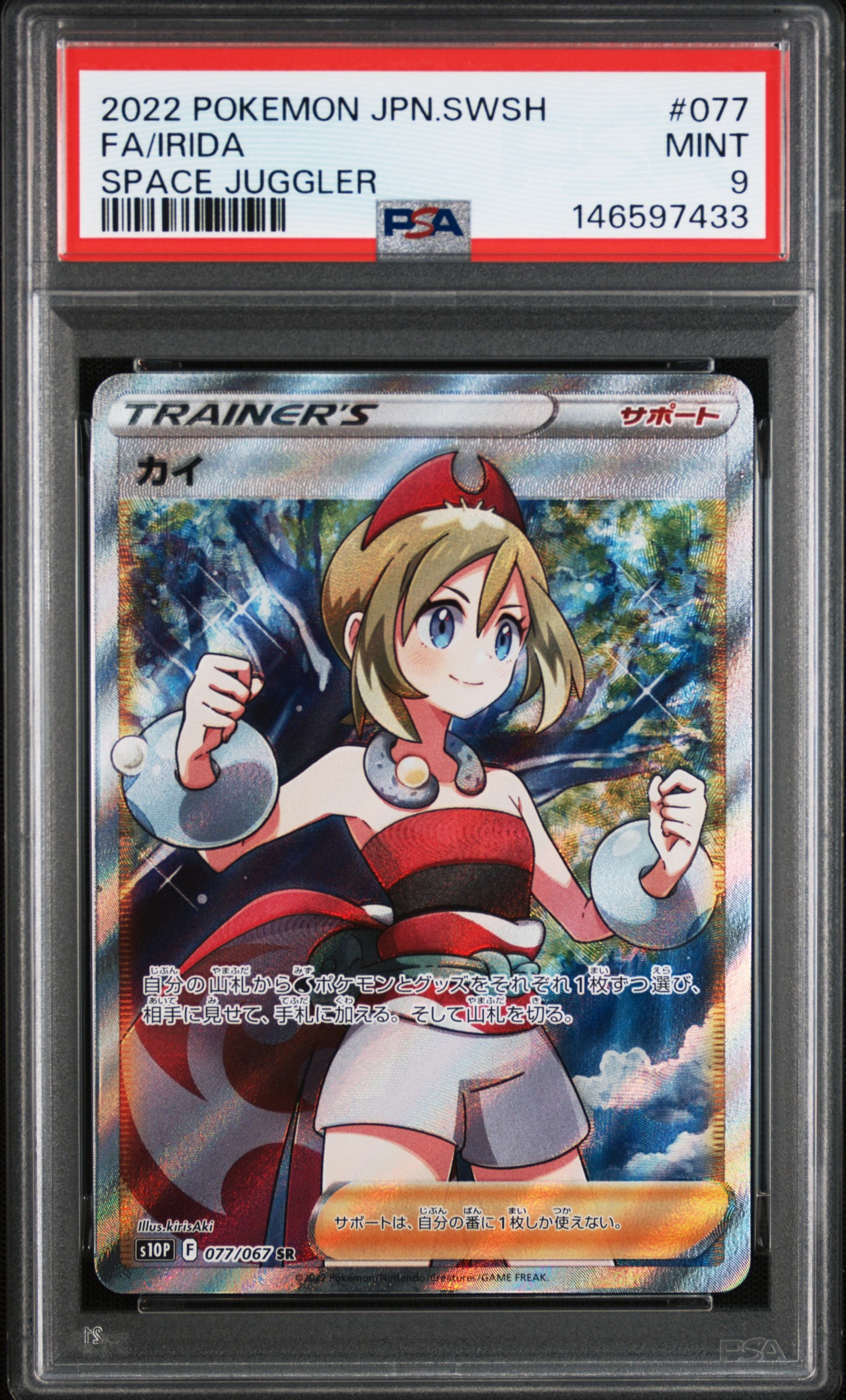 カイ SR PSA10 スペースジャグラー 077/067 PSA9】カイ SR[S10P 077/067](拡張パック「スペースジャグラー」) 1枚