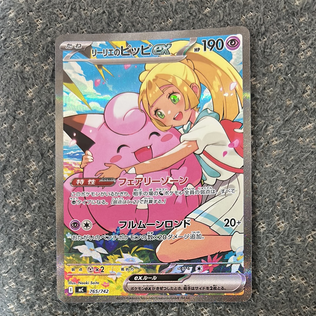 リーリエのピッピex SAR仕様 [MC 765/742](スタートデッキ100「バトルコレクション」)