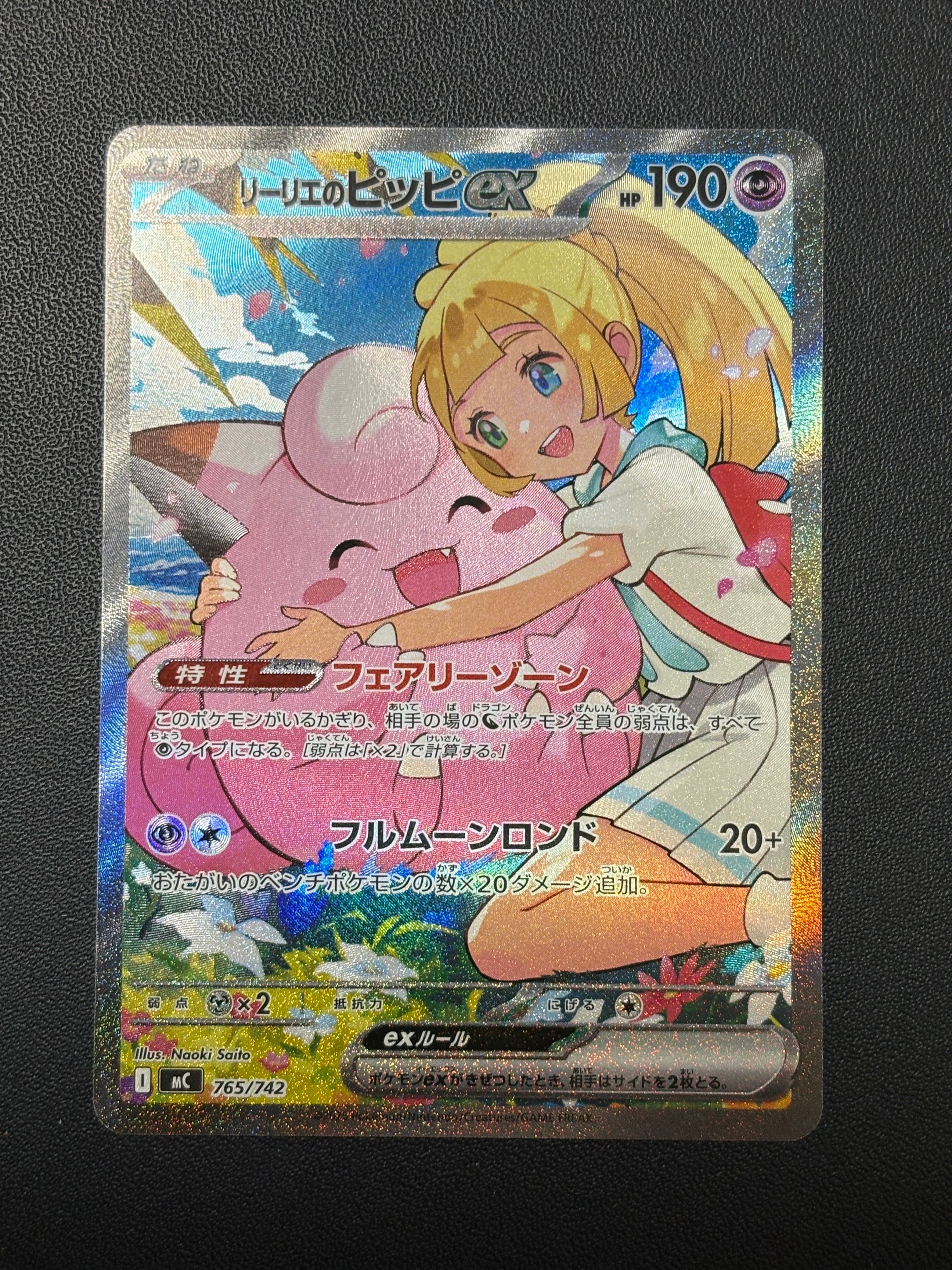 リーリエのピッピex SAR仕様 [MC 765/742](スタートデッキ100「バトルコレクション」)