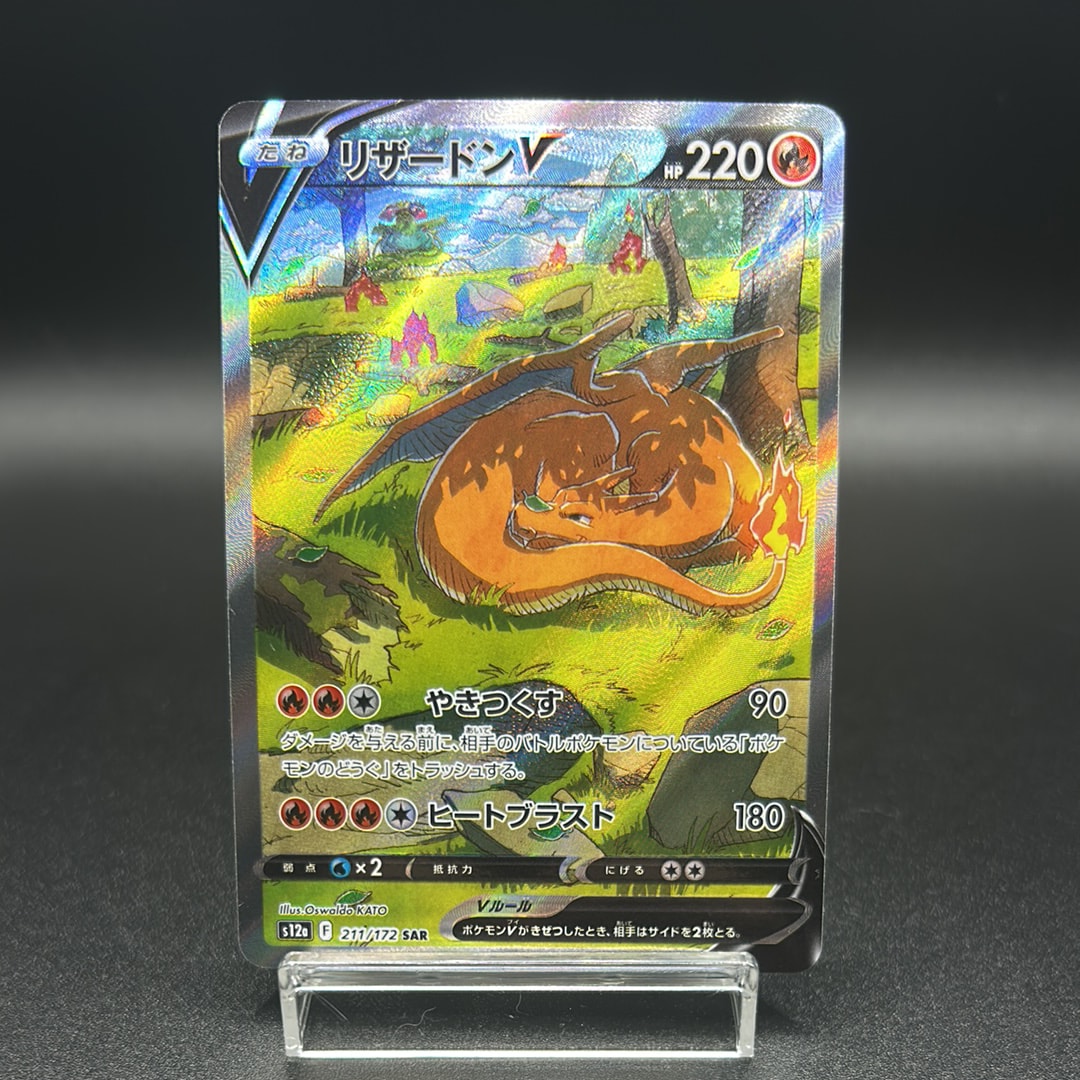 PSA10】リザードンV SAR[s12a 211/172](ハイクラスパック「VSTAR