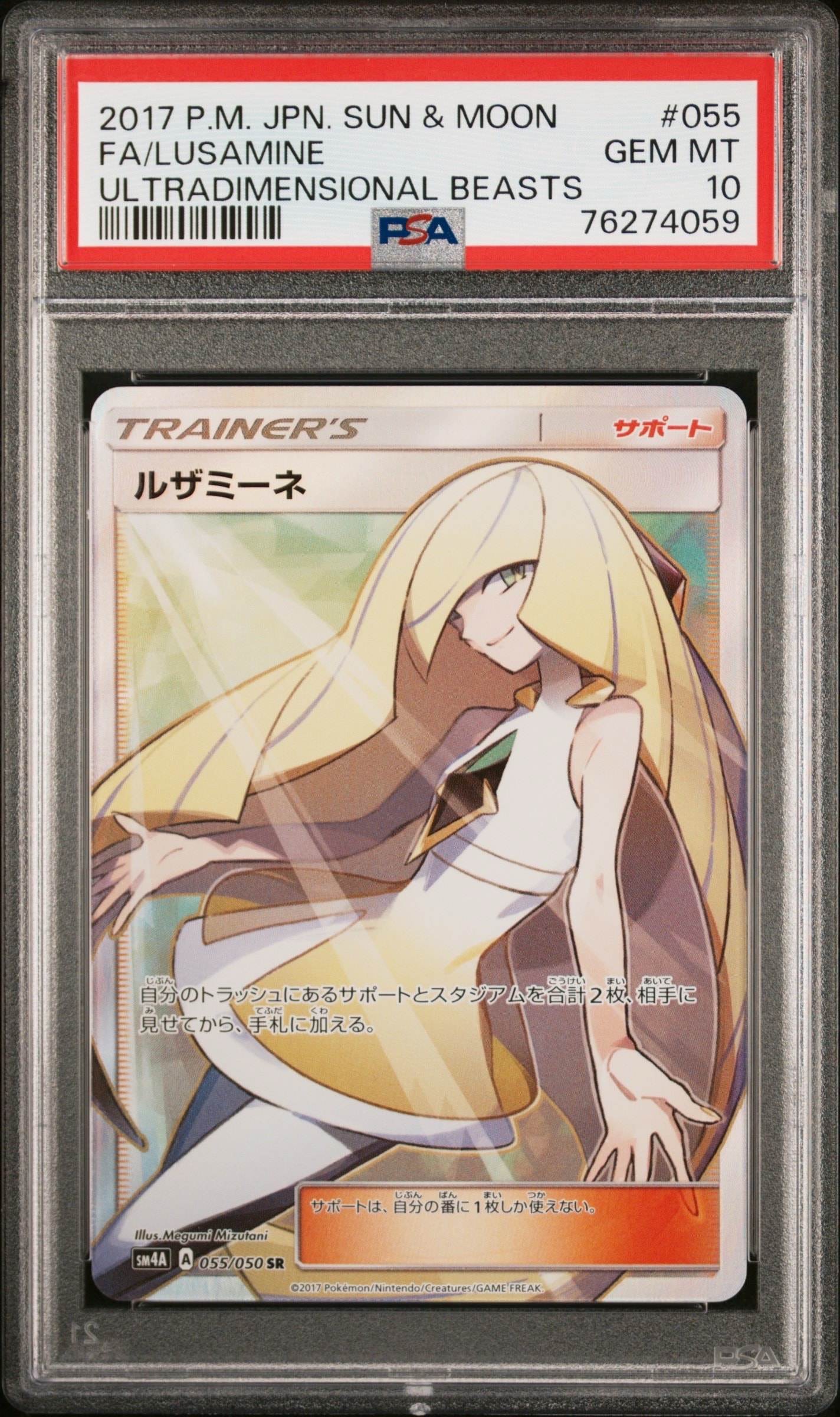 ルザミーネ SR[SM4A 055/050](拡張パック「超次元の暴獣」)の新品/中古
