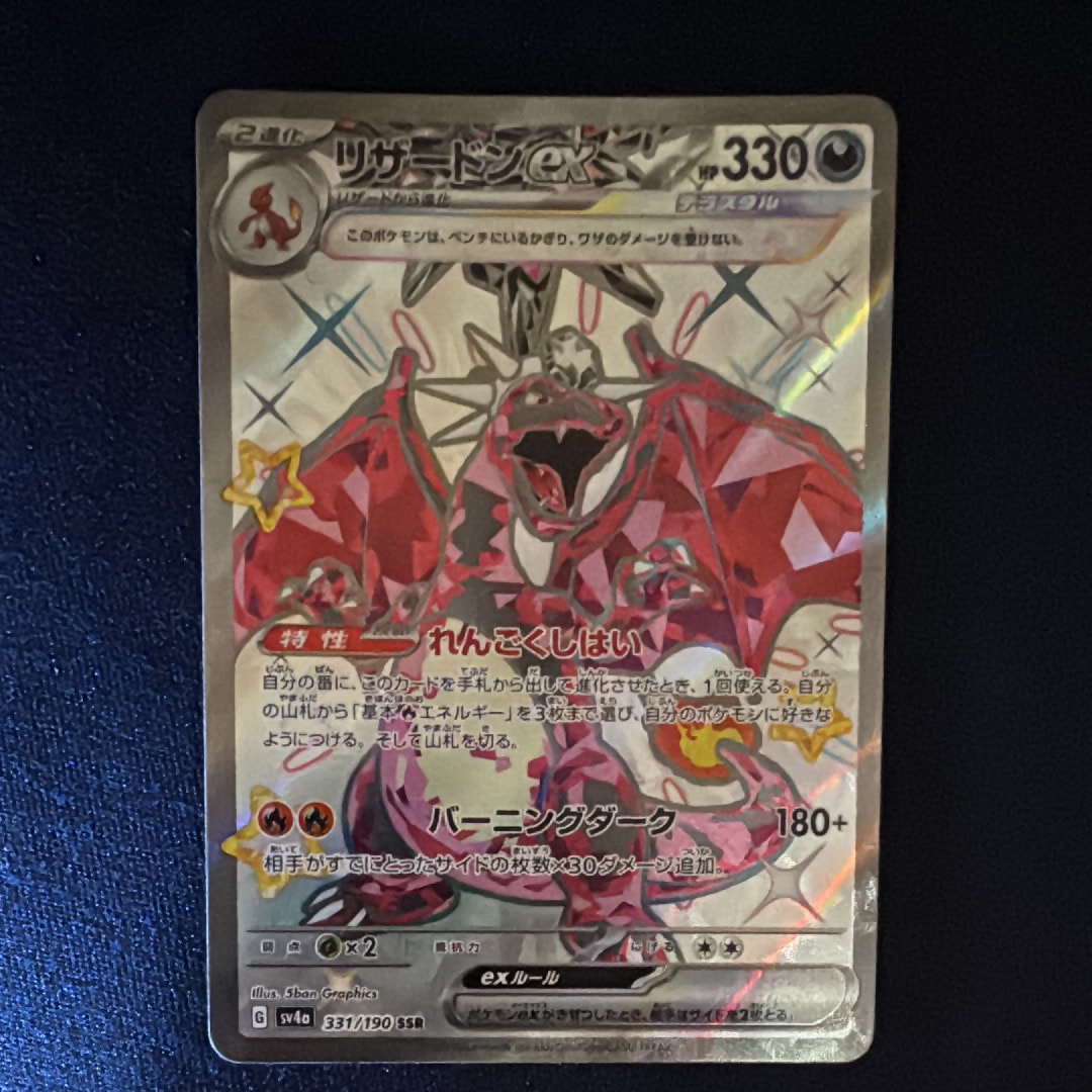 リザードンex SSR[SV4a 331/190](ハイクラスパック「シャイニートレジャーex」)