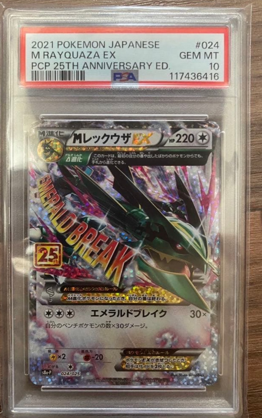 MレックウザEX: プロモ[S8a-P 024/025](プロモカードパック 25th ANNIVERSARY edition)