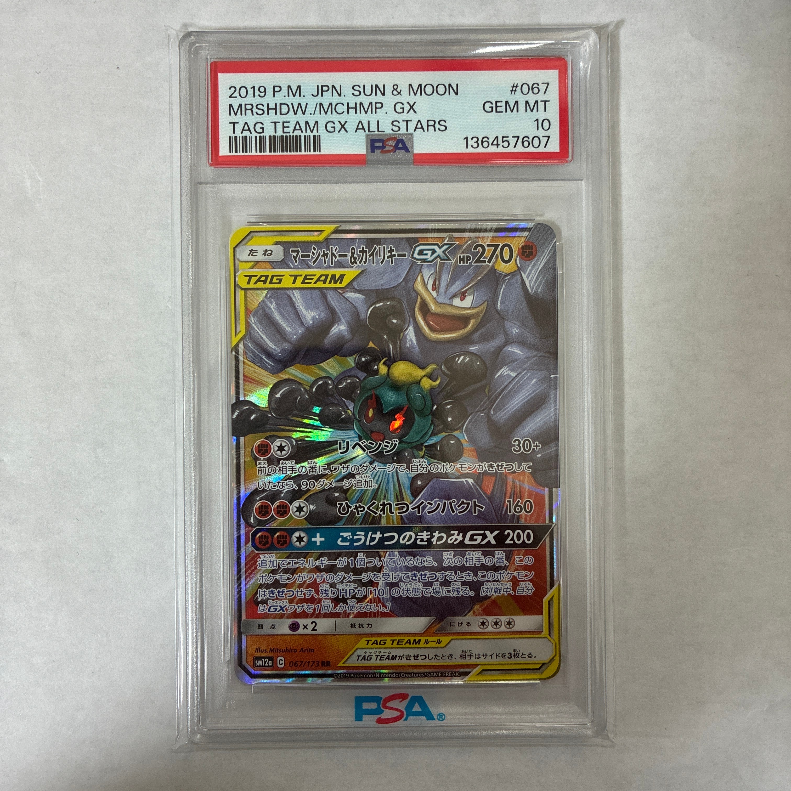 PSA10】マーシャドー&カイリキーGX RR [SM12a 067/173](ハイクラス