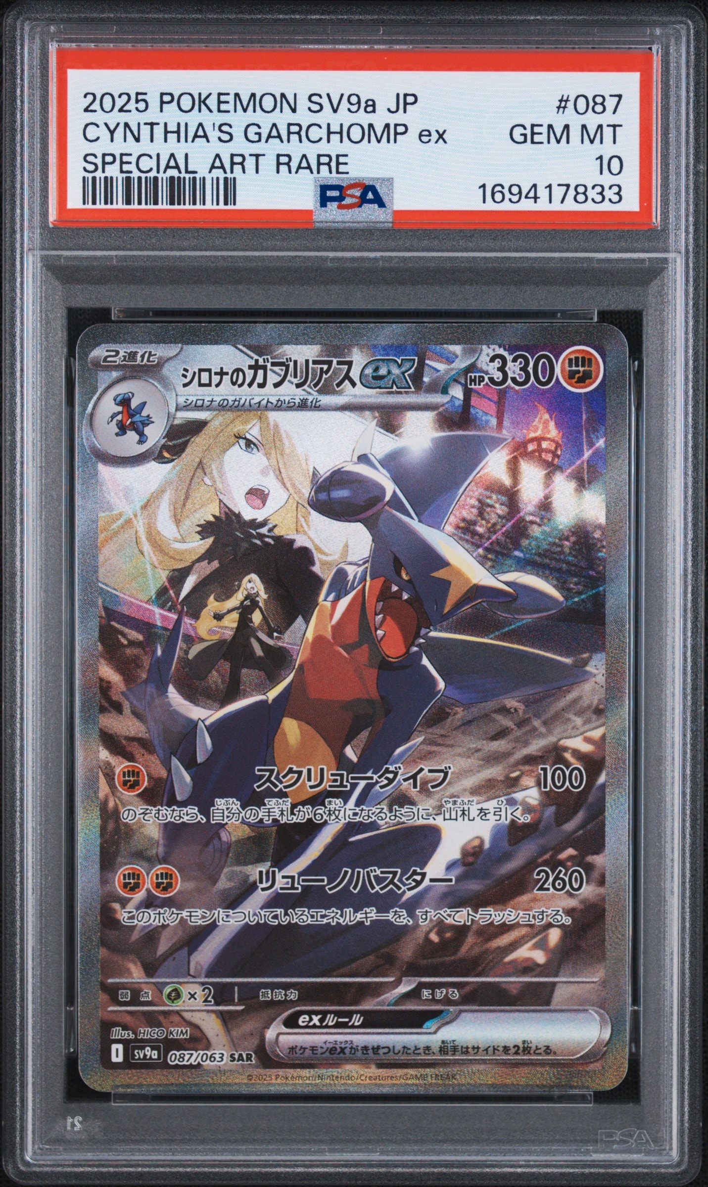 シロナのガブリアスex SAR [SV9a 087/063](強化拡張パック「熱風のアリーナ」)