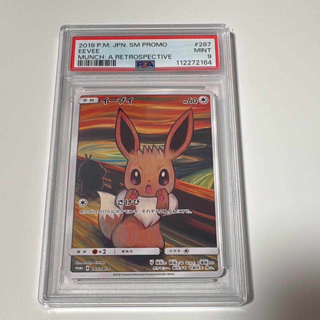 イーブイ ムンク展: プロモ[SM-P 287](プロモーションカード「SM-P」)