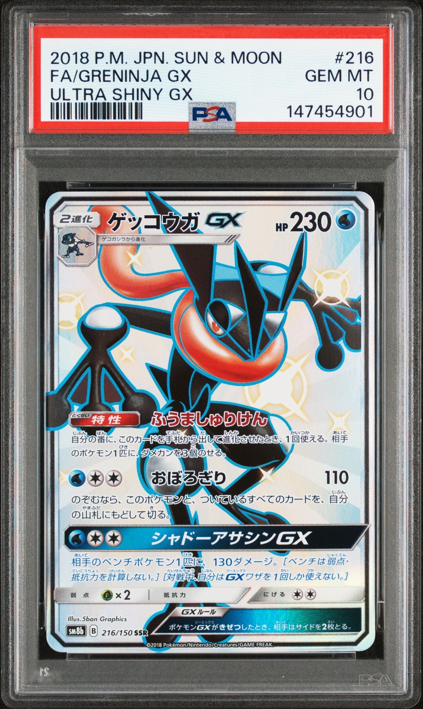 PSA10】ゲッコウガGX SSR[SM8b 216/150](ハイクラスパック「GXウルトラ