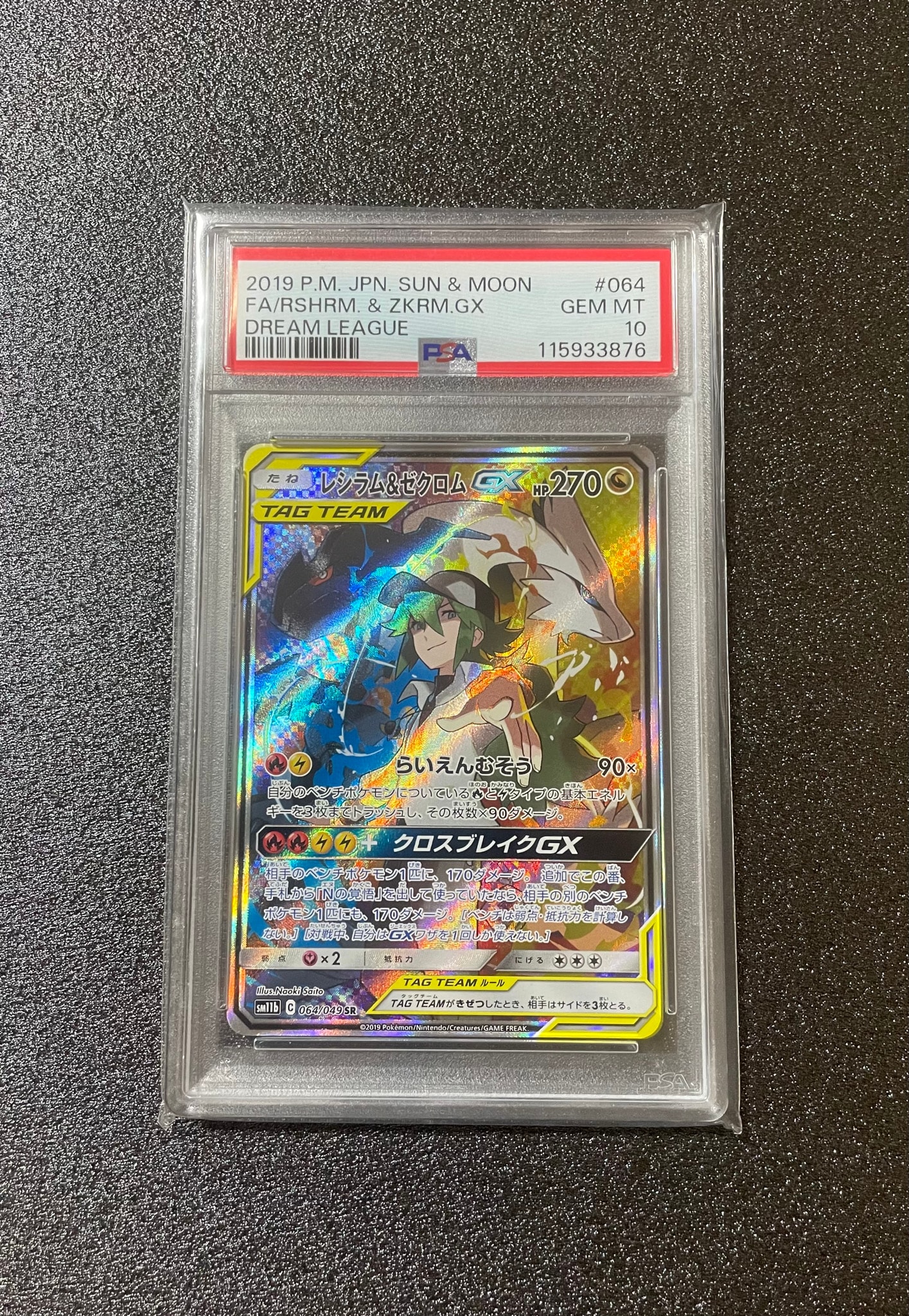 レシラム&ゼクロムGX (N) SR :SA [SM11b 064/049](強化拡張パック