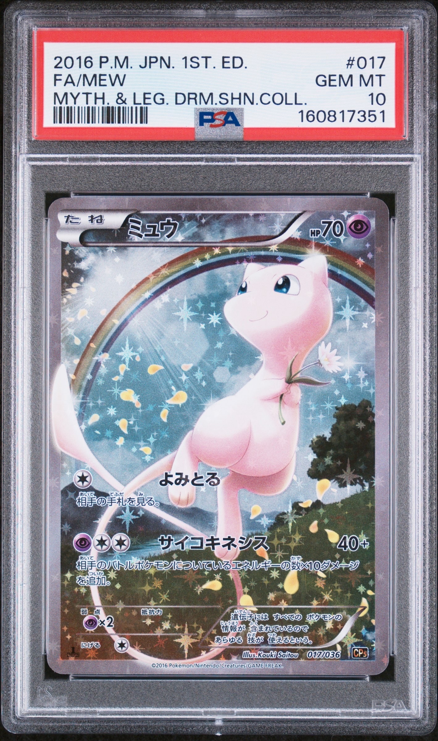 ミュウ :1ED [CP5 017/036](コンセプトパック 「幻・伝説ドリームキラ