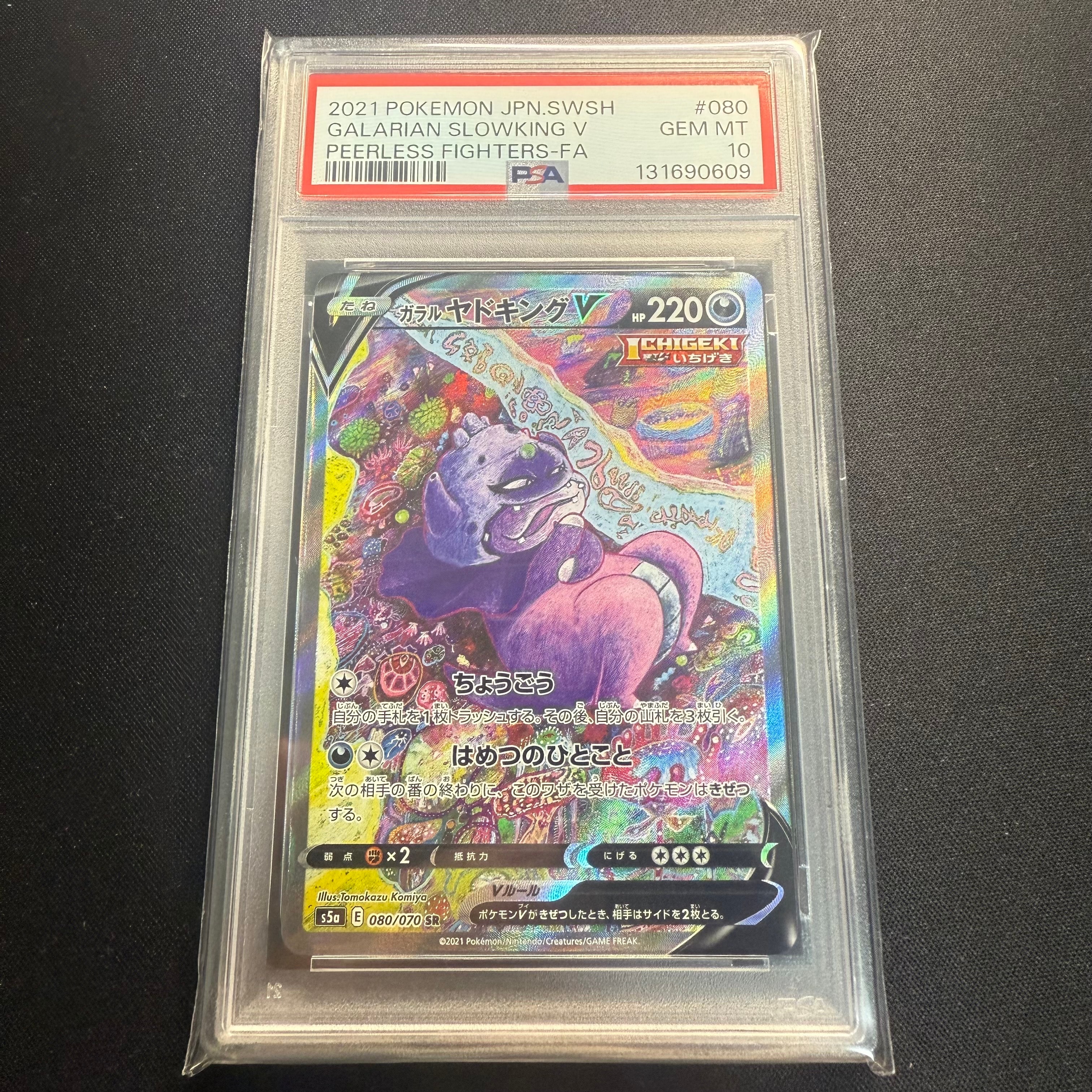 ガラルヤドキングV SR :SA[S5a 080/070](強化拡張パック「双璧のファイター」)