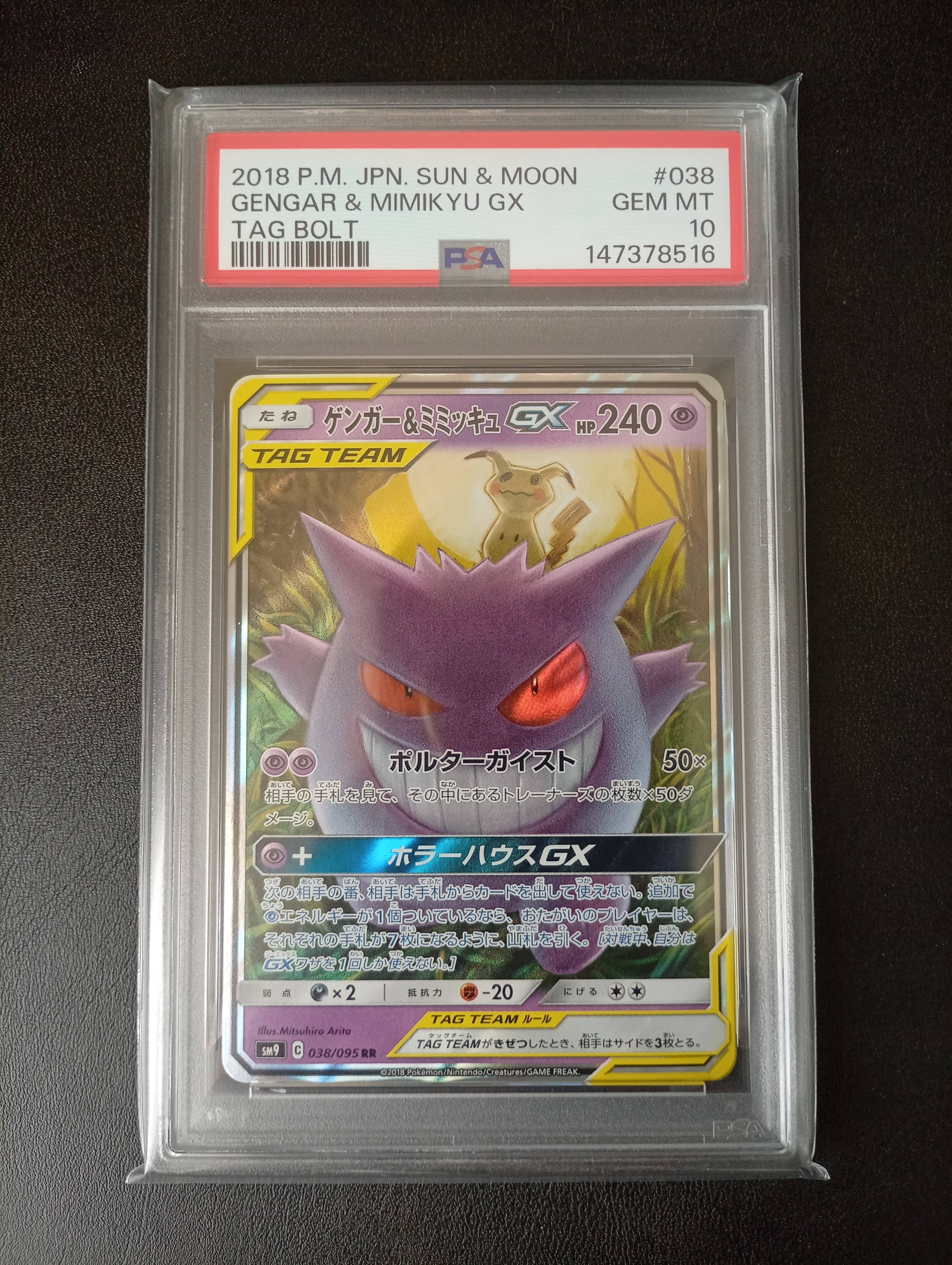 ゲンガー&ミミッキュGX RR [SM9 038/095](拡張パック「タッグボルト」)