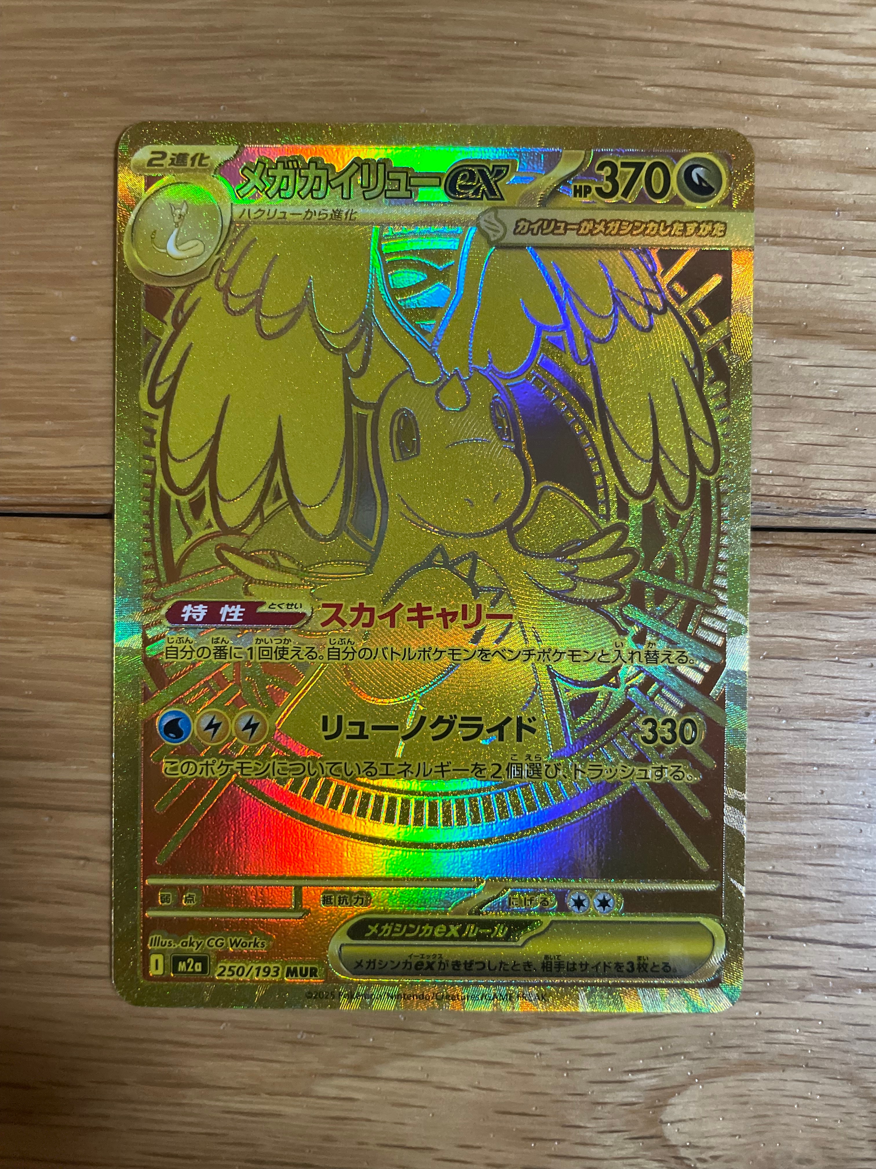 メガカイリューex MUR [M2a 250/193](ハイクラスパック「MEGAドリームex」)