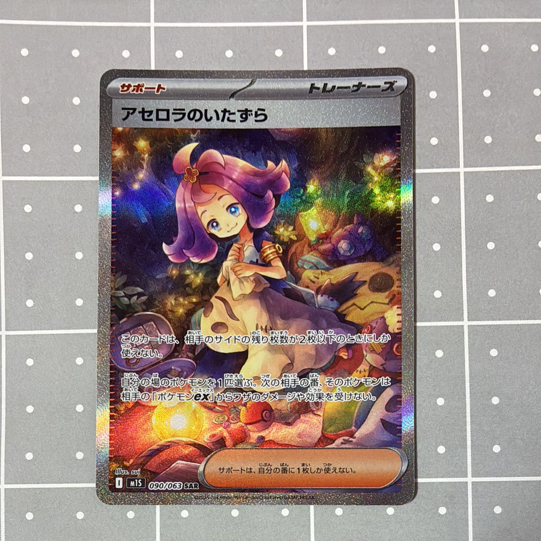 アセロラのいたずら SAR [M1S 090/063](拡張パック「メガシンフォニア」)