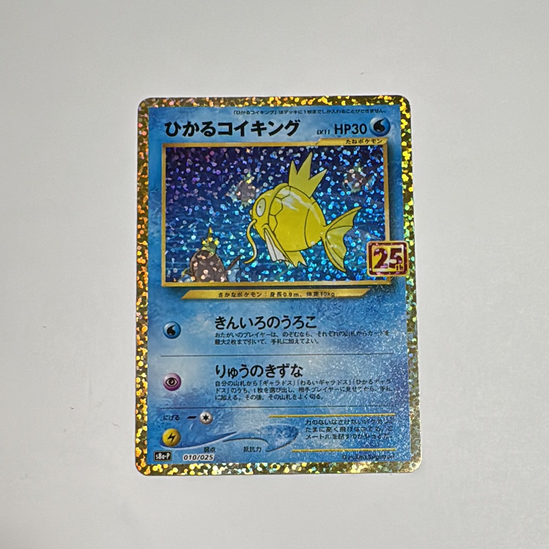 ひかるコイキング: プロモ[S8a-P 010/025](プロモカードパック 25th ANNIVERSARY edition)