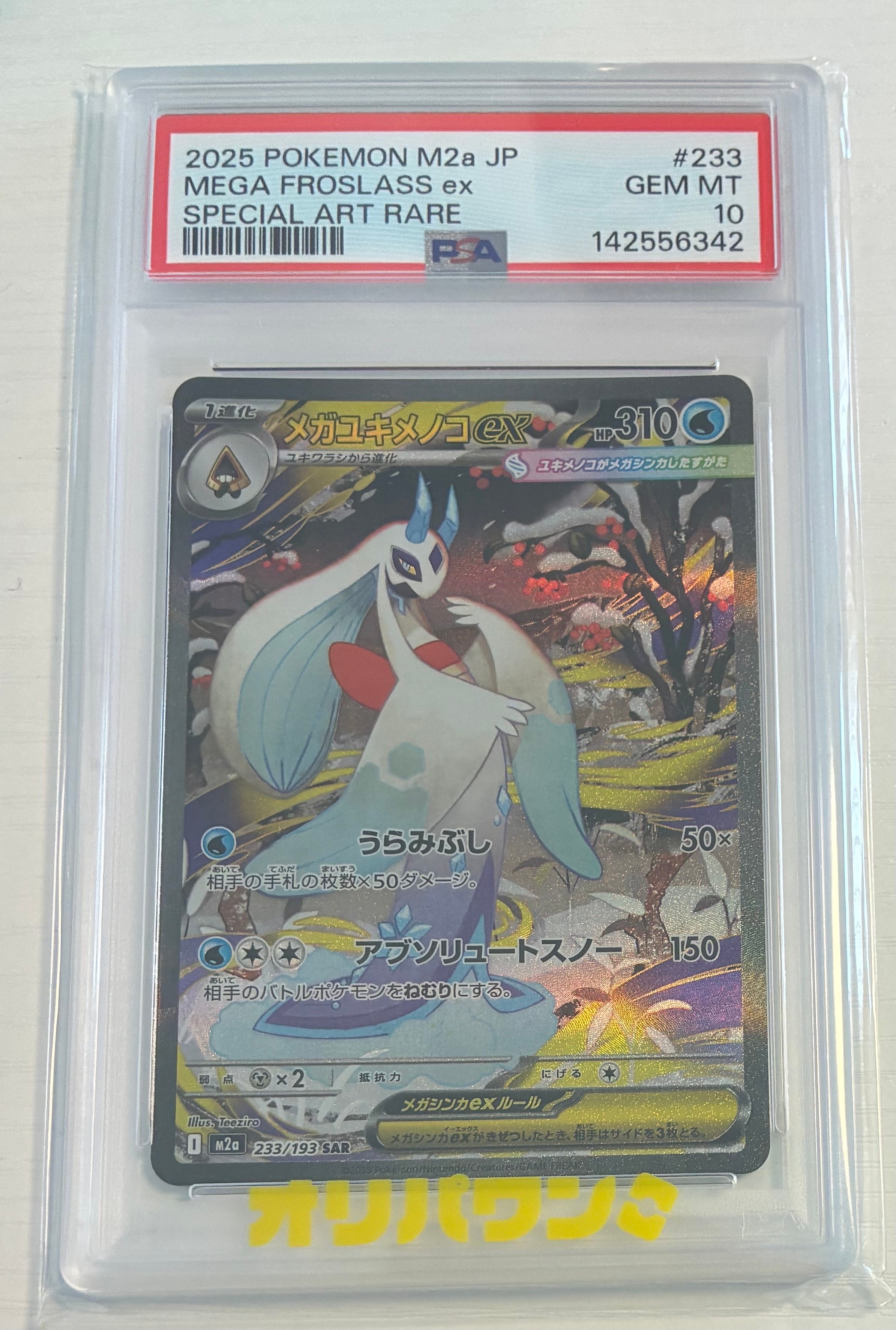 メガユキメノコex SAR [M2a 233/193](ハイクラスパック「MEGAドリームex」)