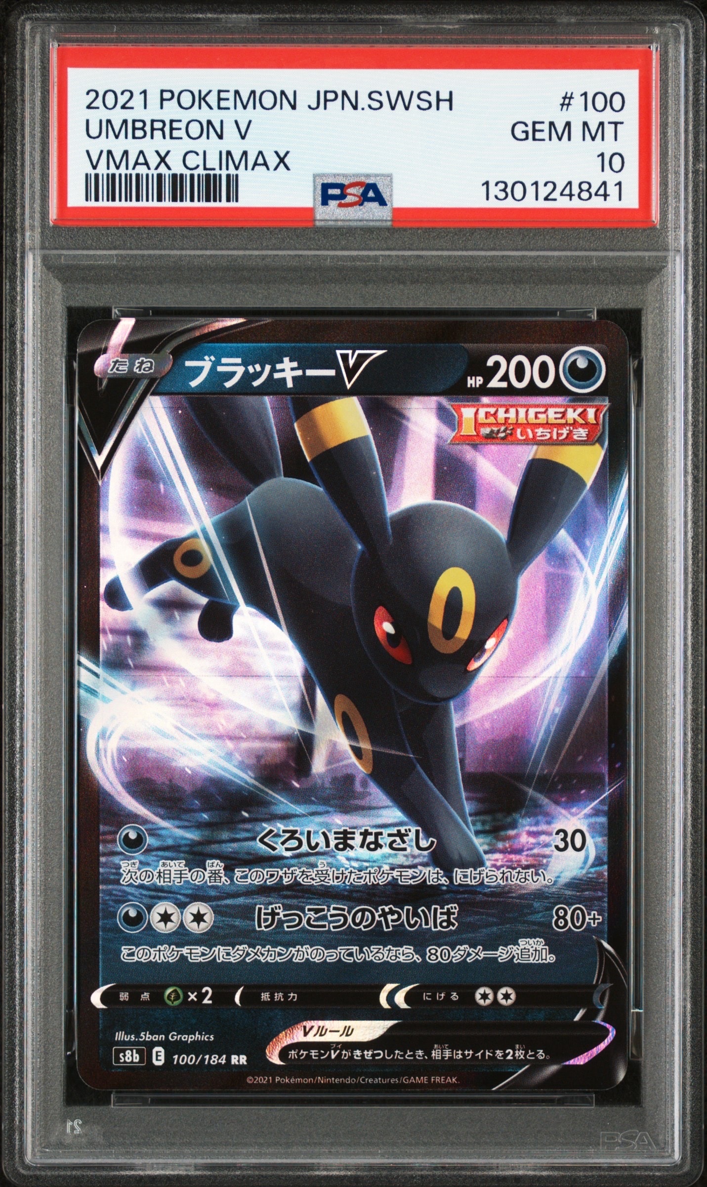 ブラッキーV RR[s8b 100/184](ハイクラスパック「VMAXクライマックス」)