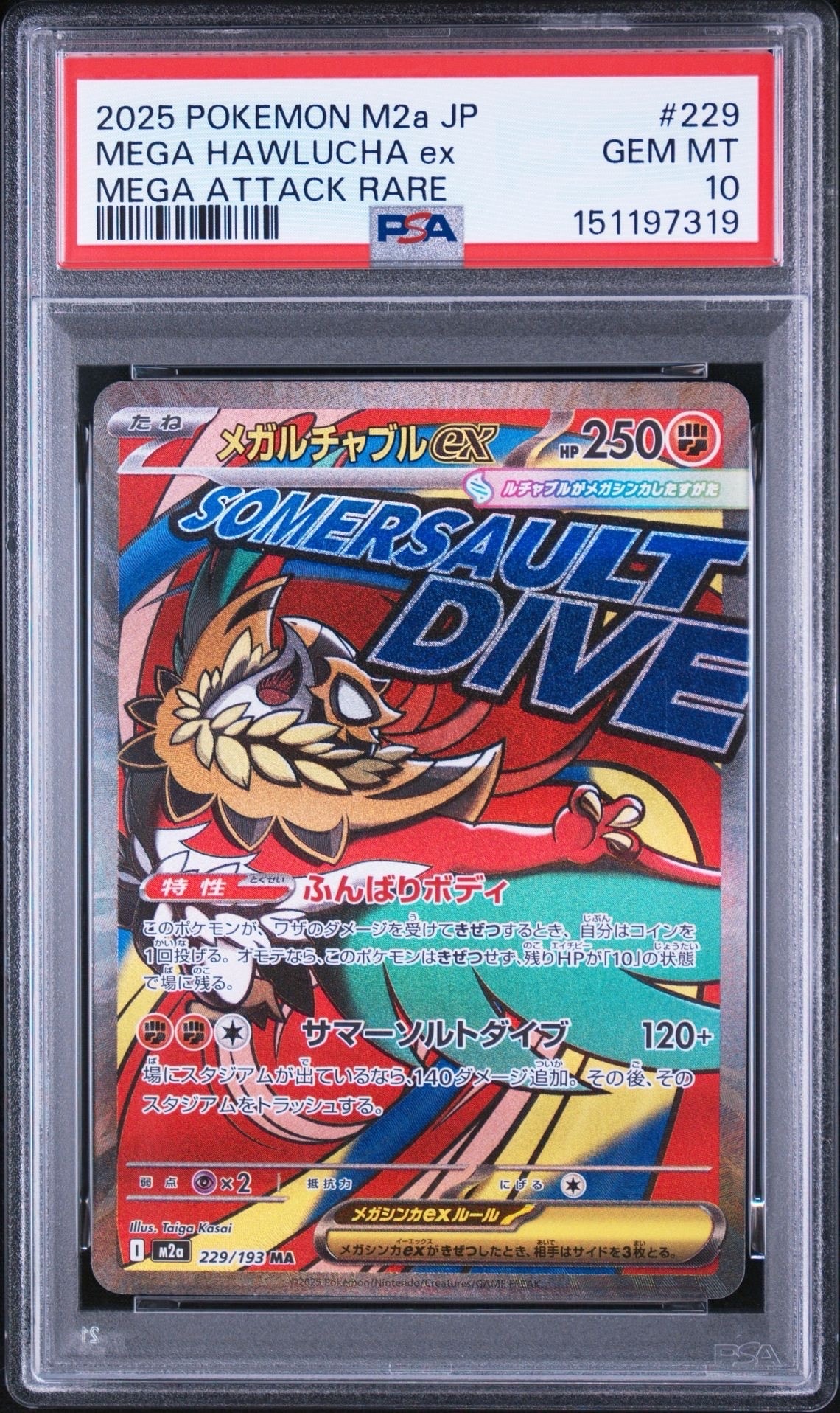 メガルチャブルex MA [M2a 229/193](ハイクラスパック「MEGAドリームex」)