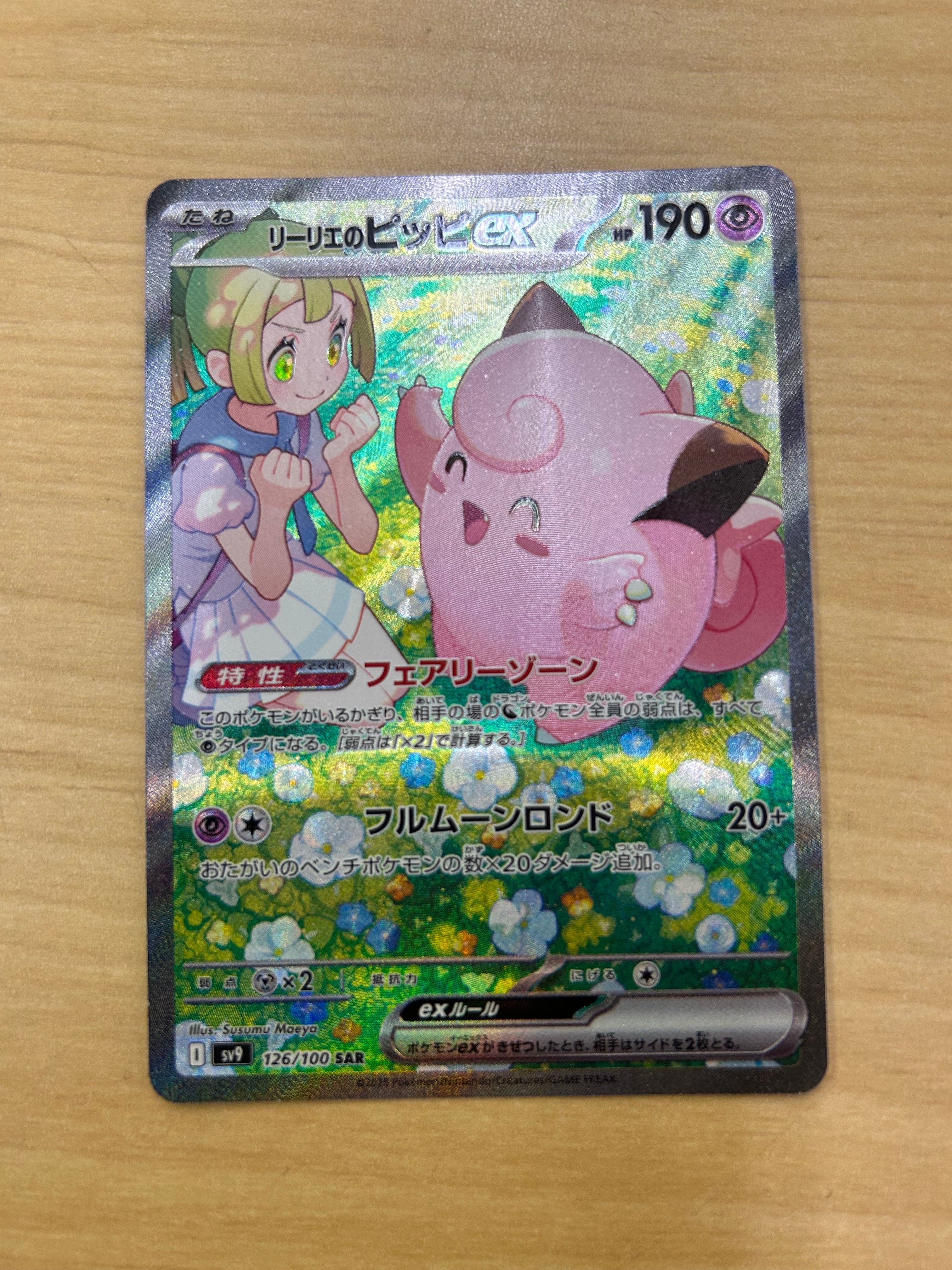 リーリエのピッピex SAR [SV9 126/100](拡張パック「バトルパートナーズ」)