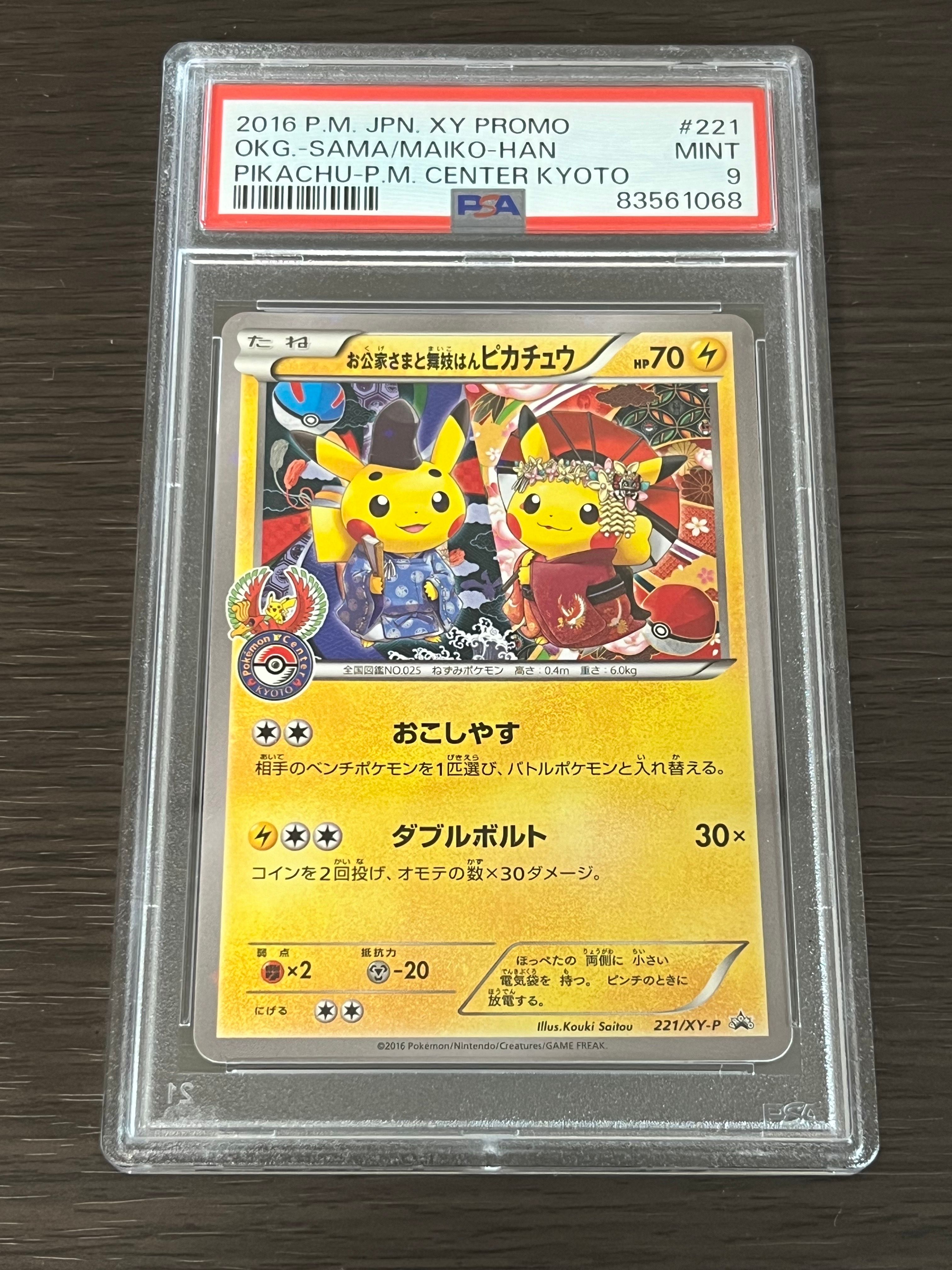 お公家さまと舞妓はんピカチュウ: プロモ[XY-P 221/XY-P](プロモーションカード「XY-P」)