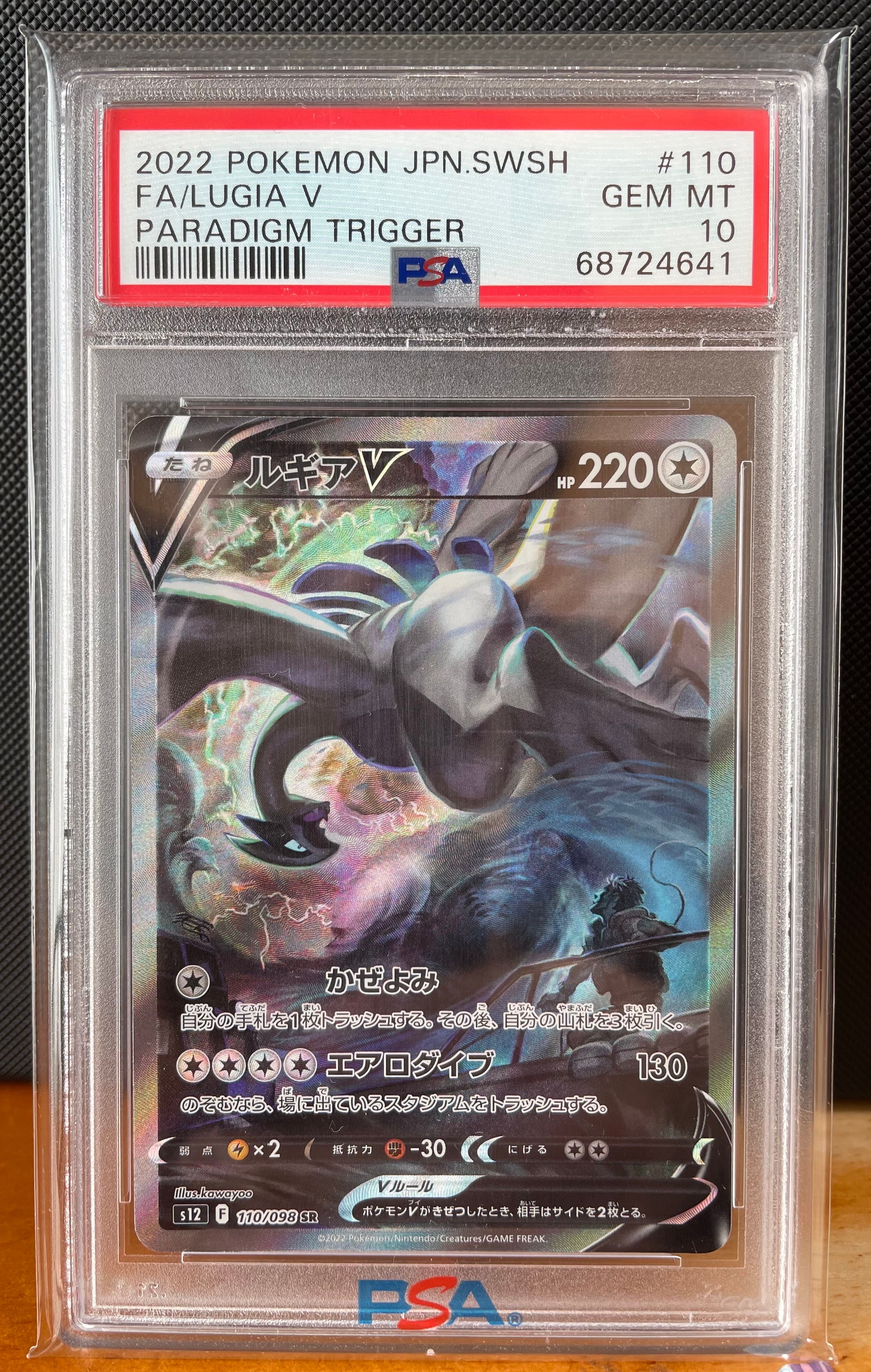 ルギアV SR:SA[s12 110/098](拡張パック「パラダイムトリガー」)