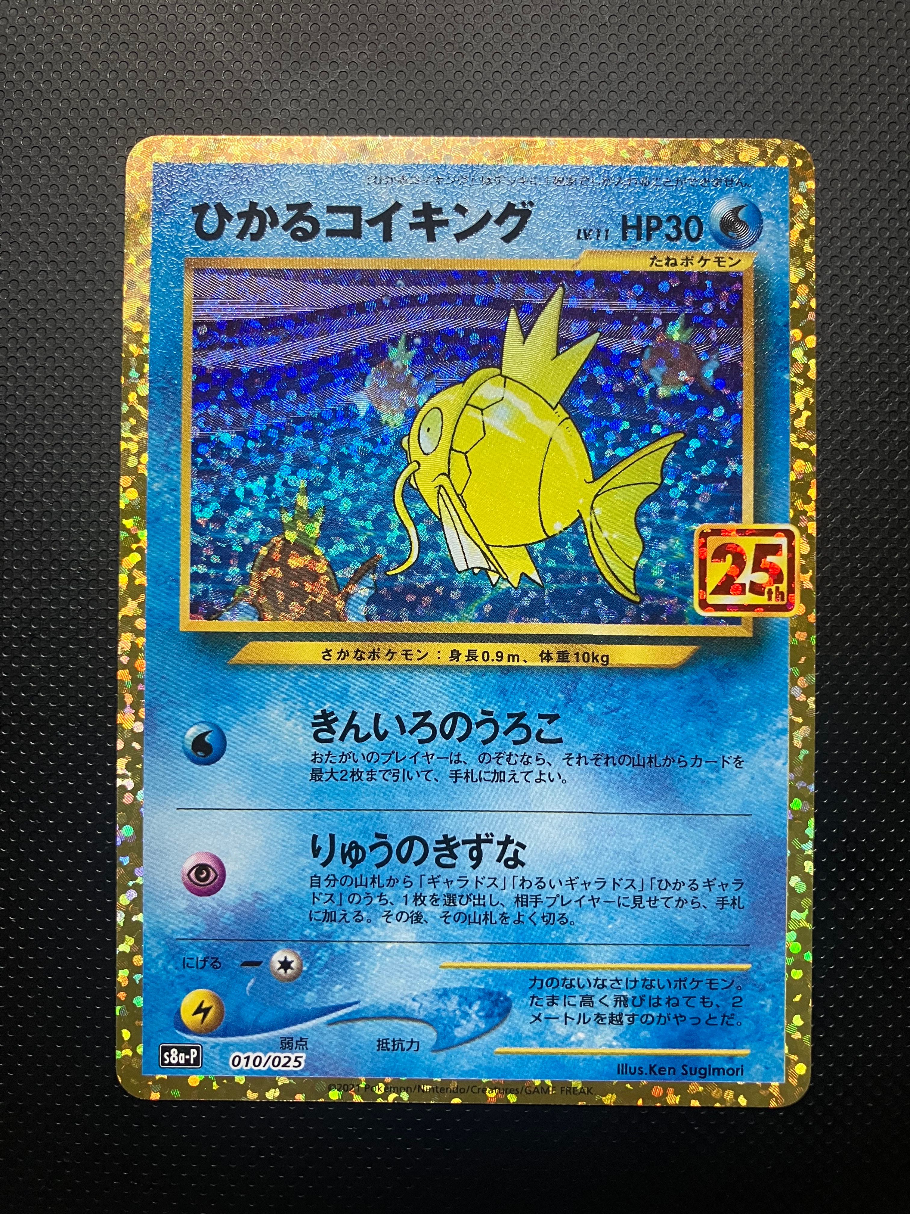 ひかるコイキング: プロモ[S8a-P 010/025](プロモカードパック 25th ANNIVERSARY edition)