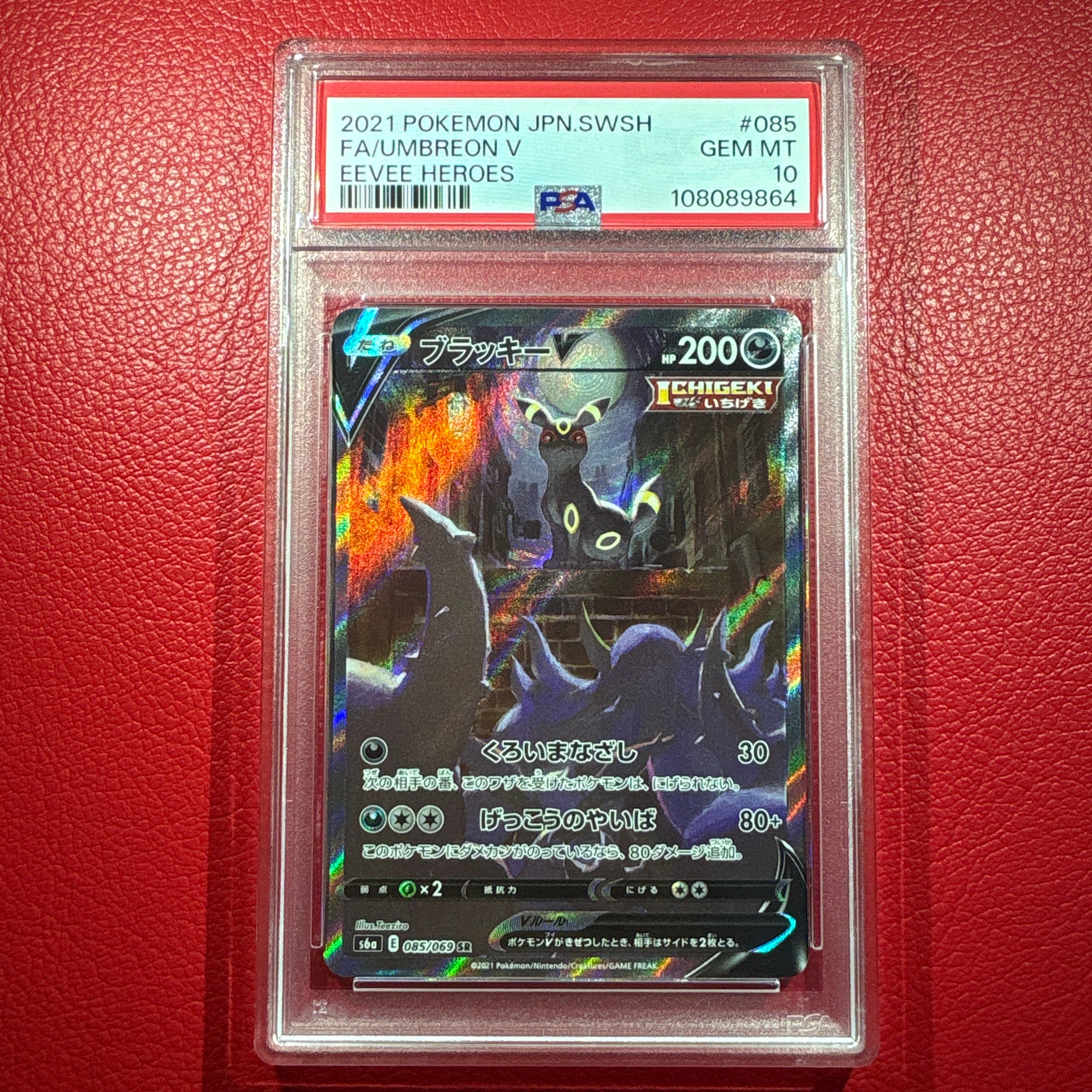 ブラッキーV SR: SA[S6a 085/069](強化拡張パック「イーブイヒーローズ」)