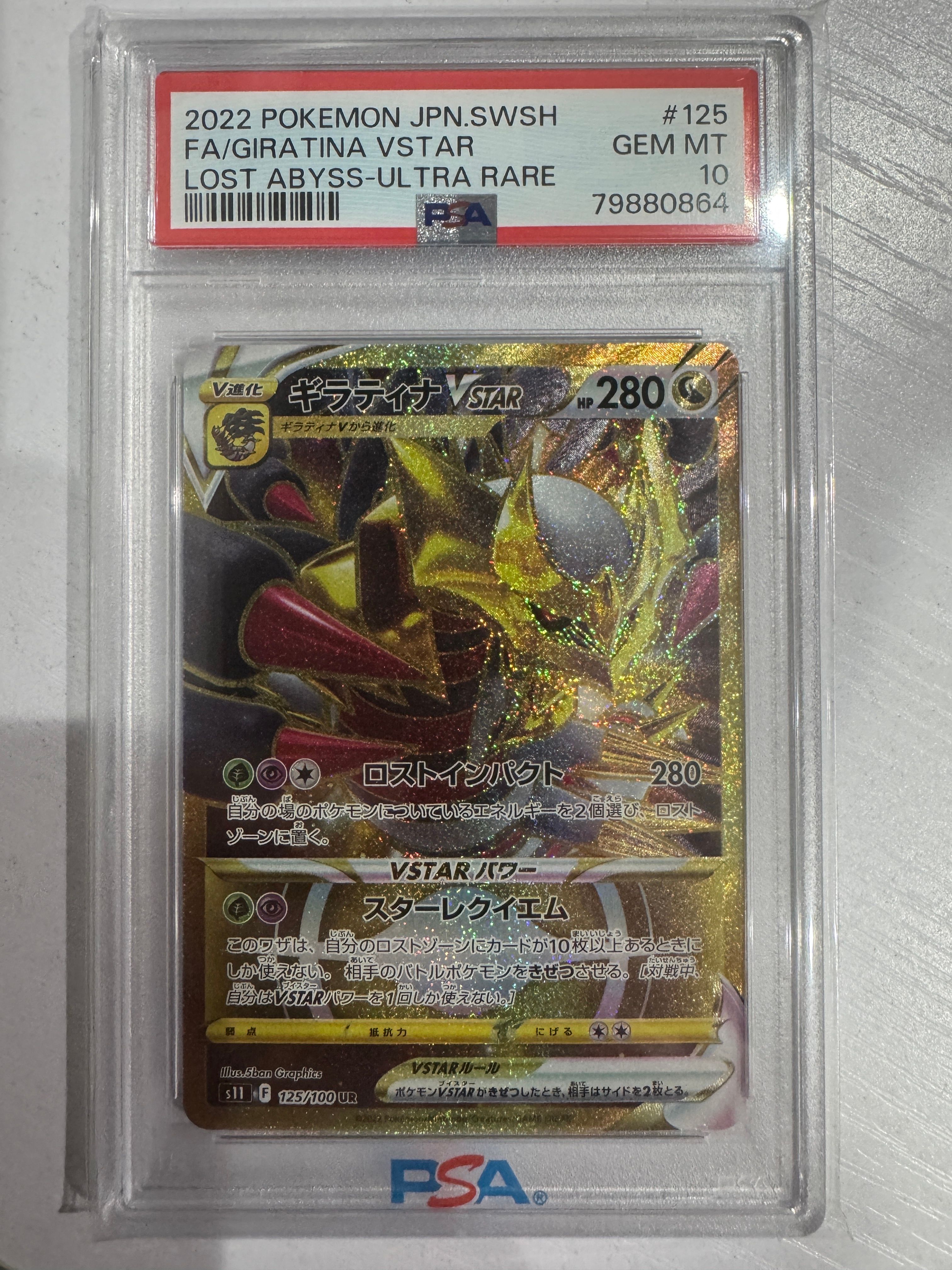 ギラティナVSTAR UR[S11 125/100](拡張パック「ロストアビス」)