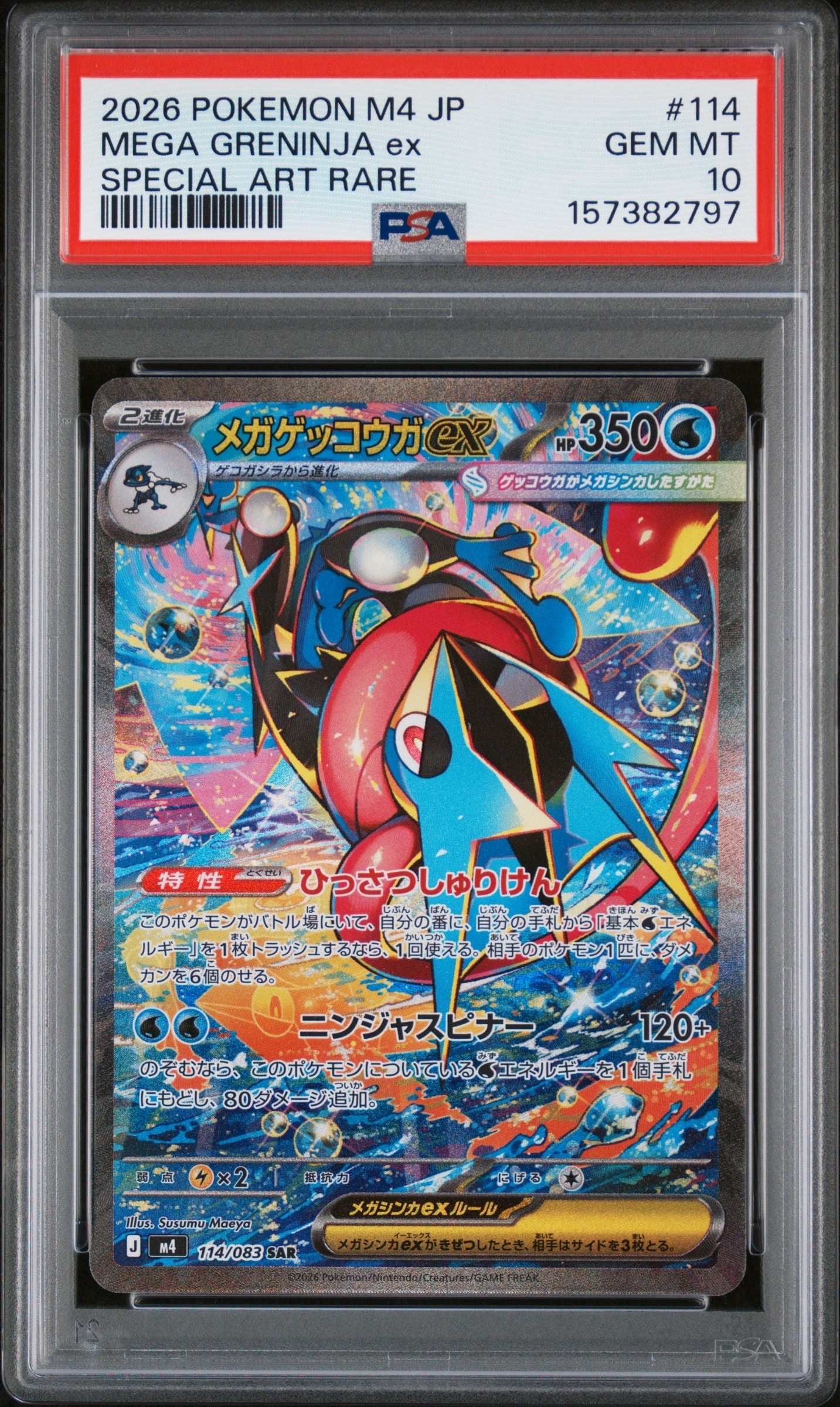 メガゲッコウガex SAR [M4 114/083](拡張パック「ニンジャスピナー」)