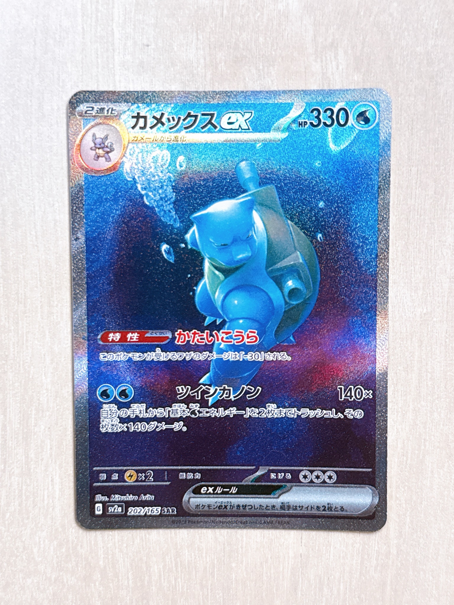 カメックスex SAR[SV2a 202/165](強化拡張パック「ポケモンカード151」)