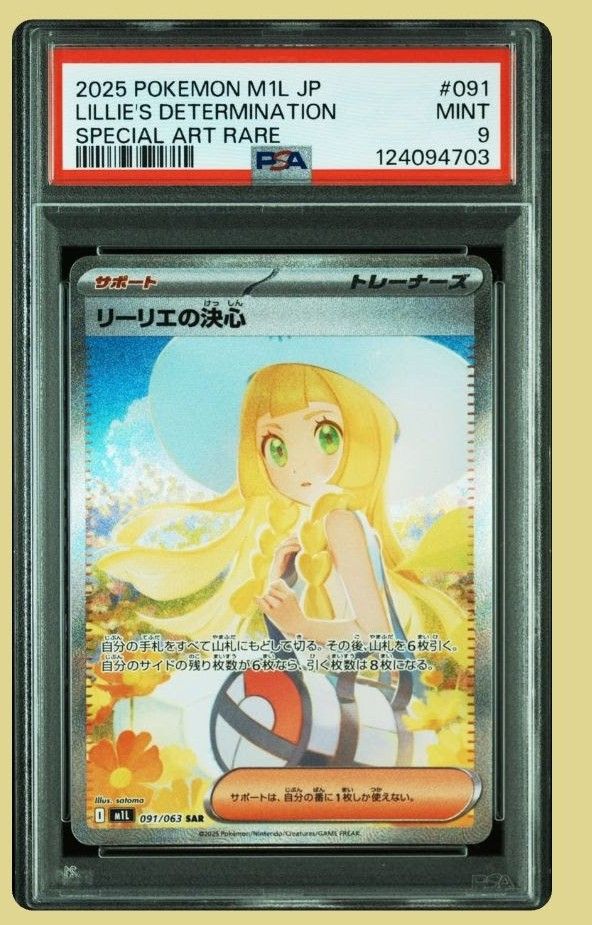 リーリエの決心 SAR [M1L 091/063](拡張パック「メガブレイブ」)