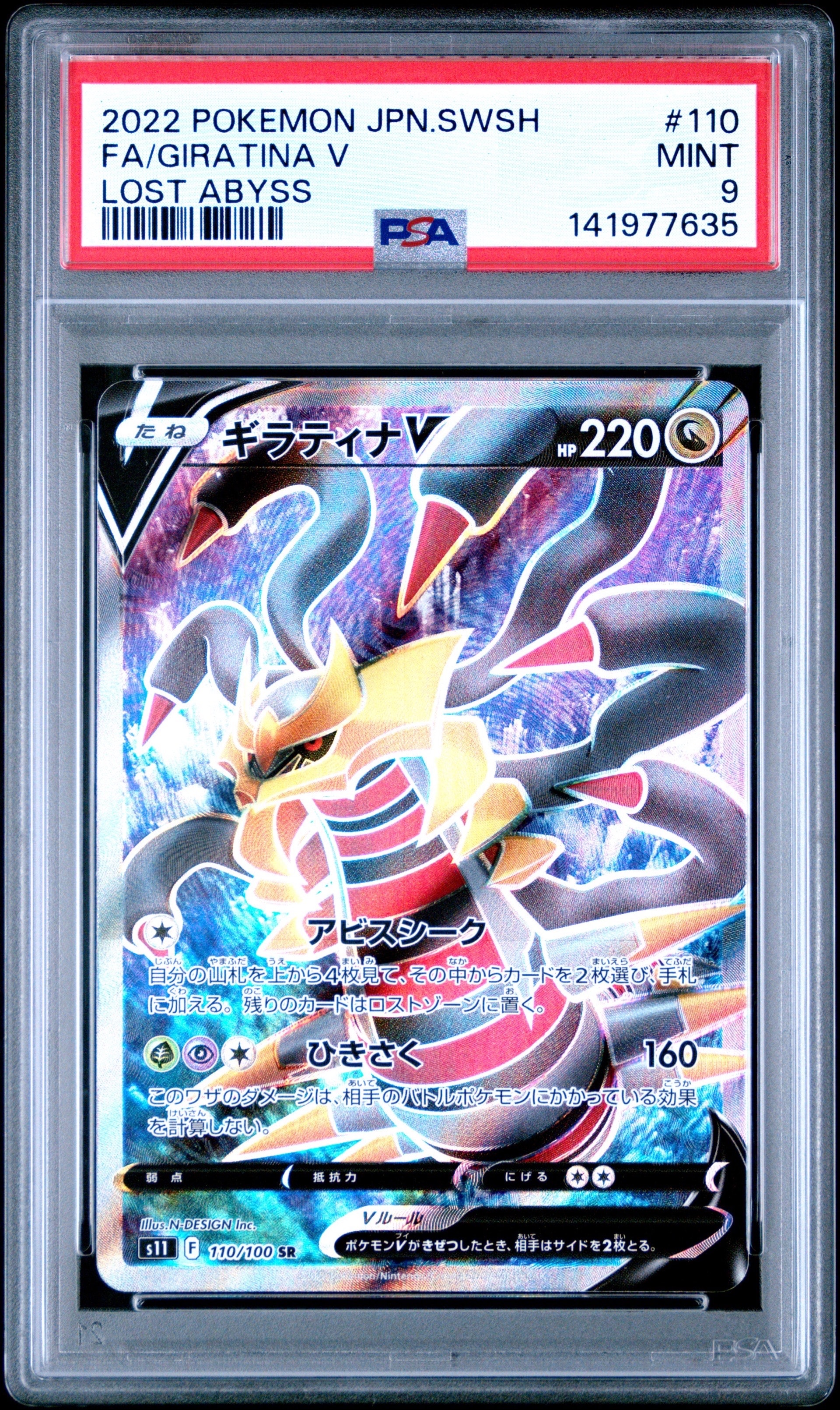 ギラティナV SR[S11 110/100](拡張パック「ロストアビス」)