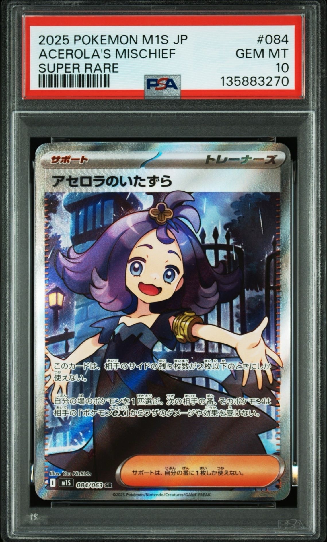 アセロラのいたずら SR [M1S 084/063](拡張パック「メガシンフォニア」)