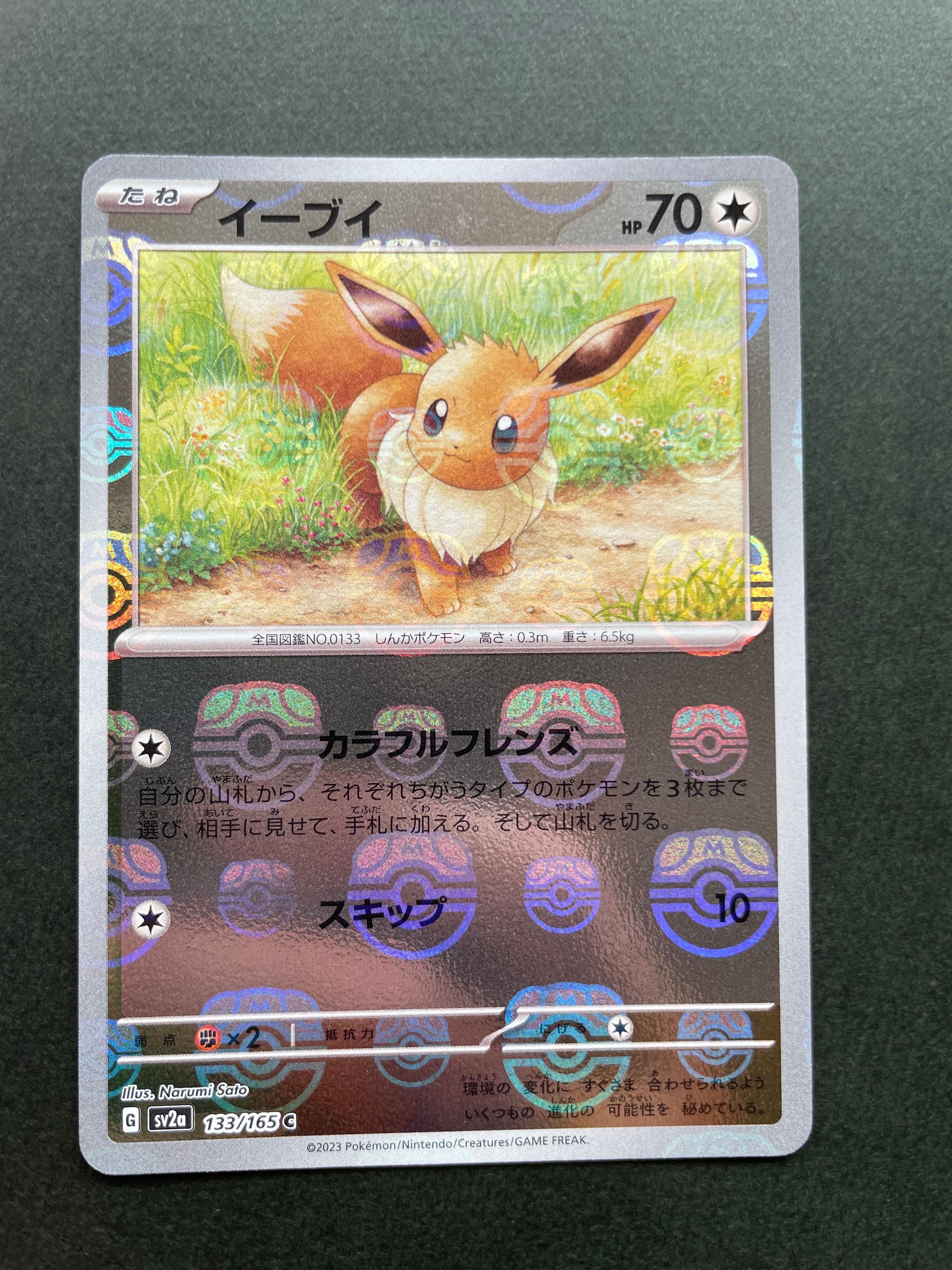 イーブイ C: マスターボールミラー[SV2a 133/165](強化拡張パック「ポケモンカード151」)